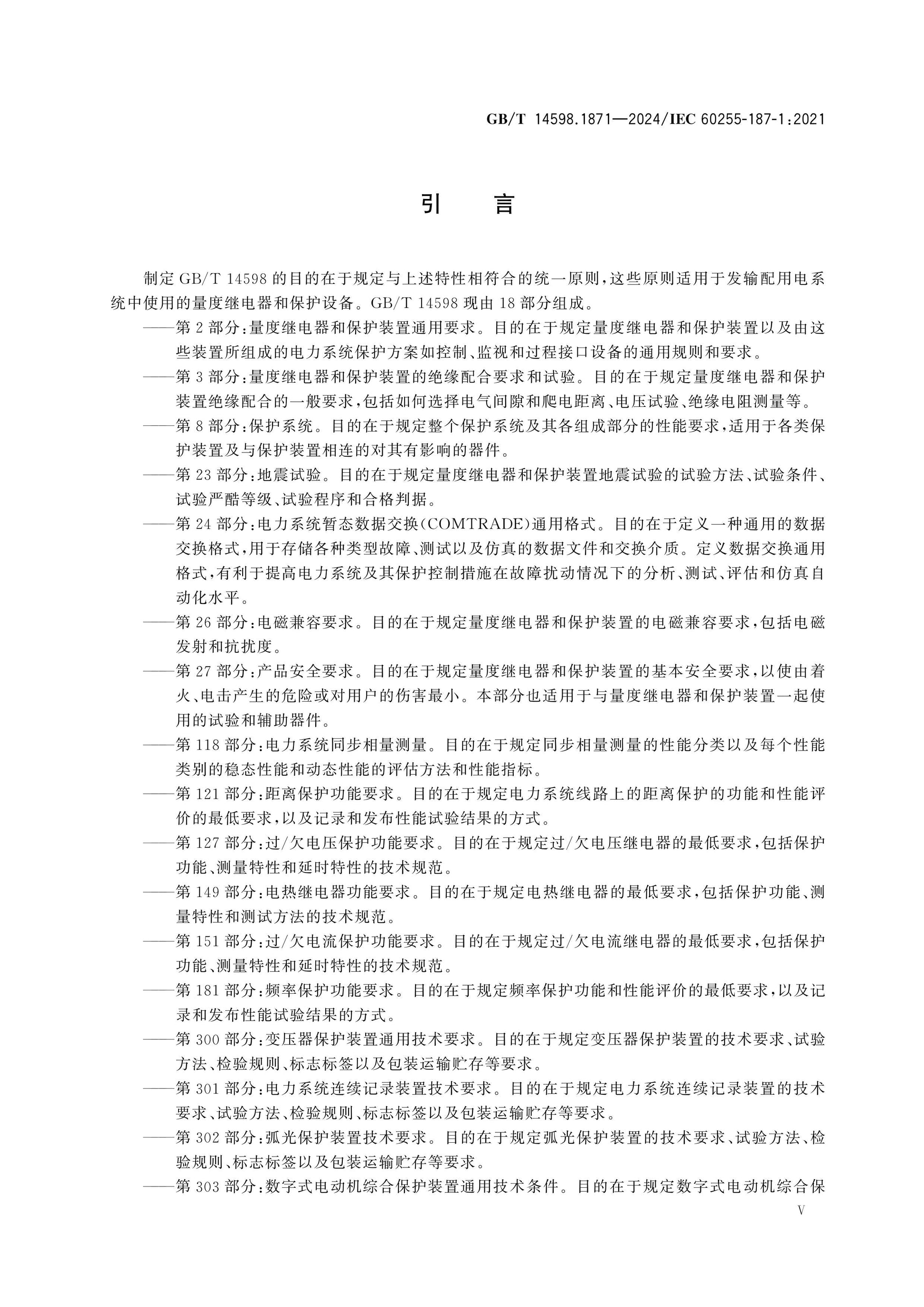 GB/T 14598.1871-2024 Page 6