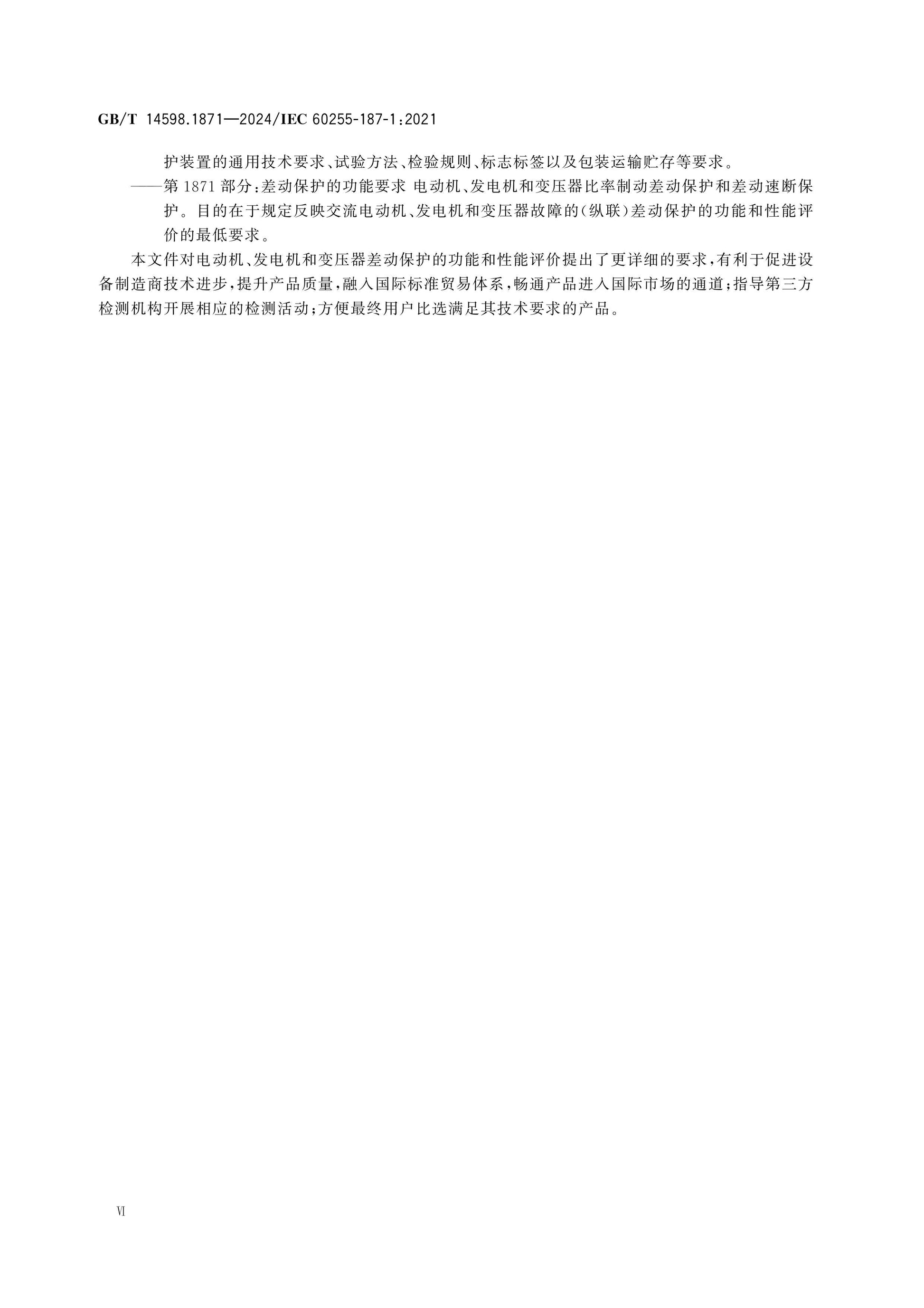 GB/T 14598.1871-2024 Page 7