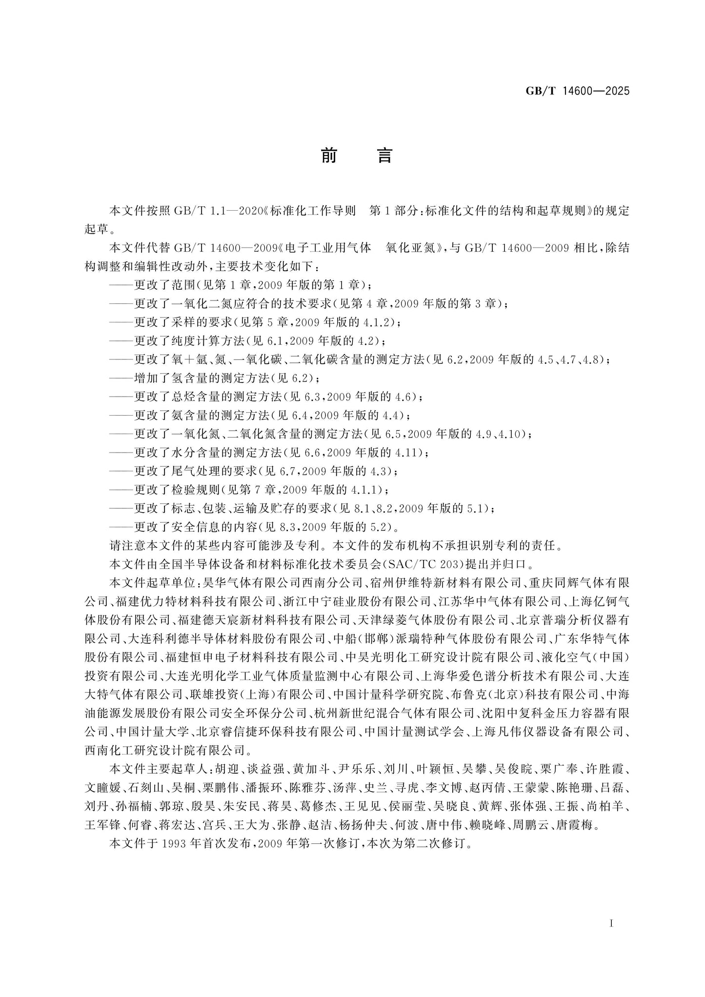 GB/T 14600-2025 Page 2