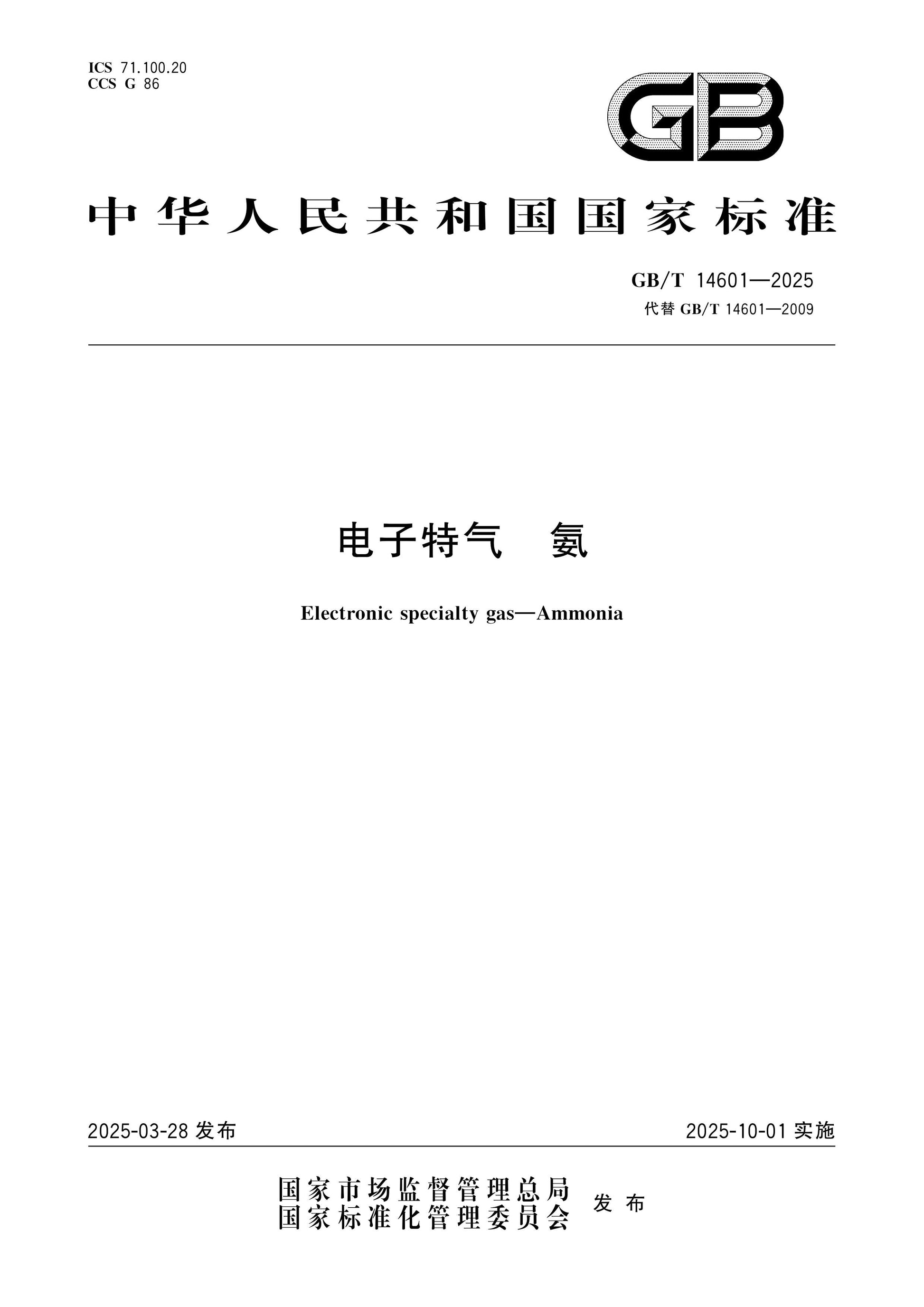 GB/T 14601-2025 Page 1