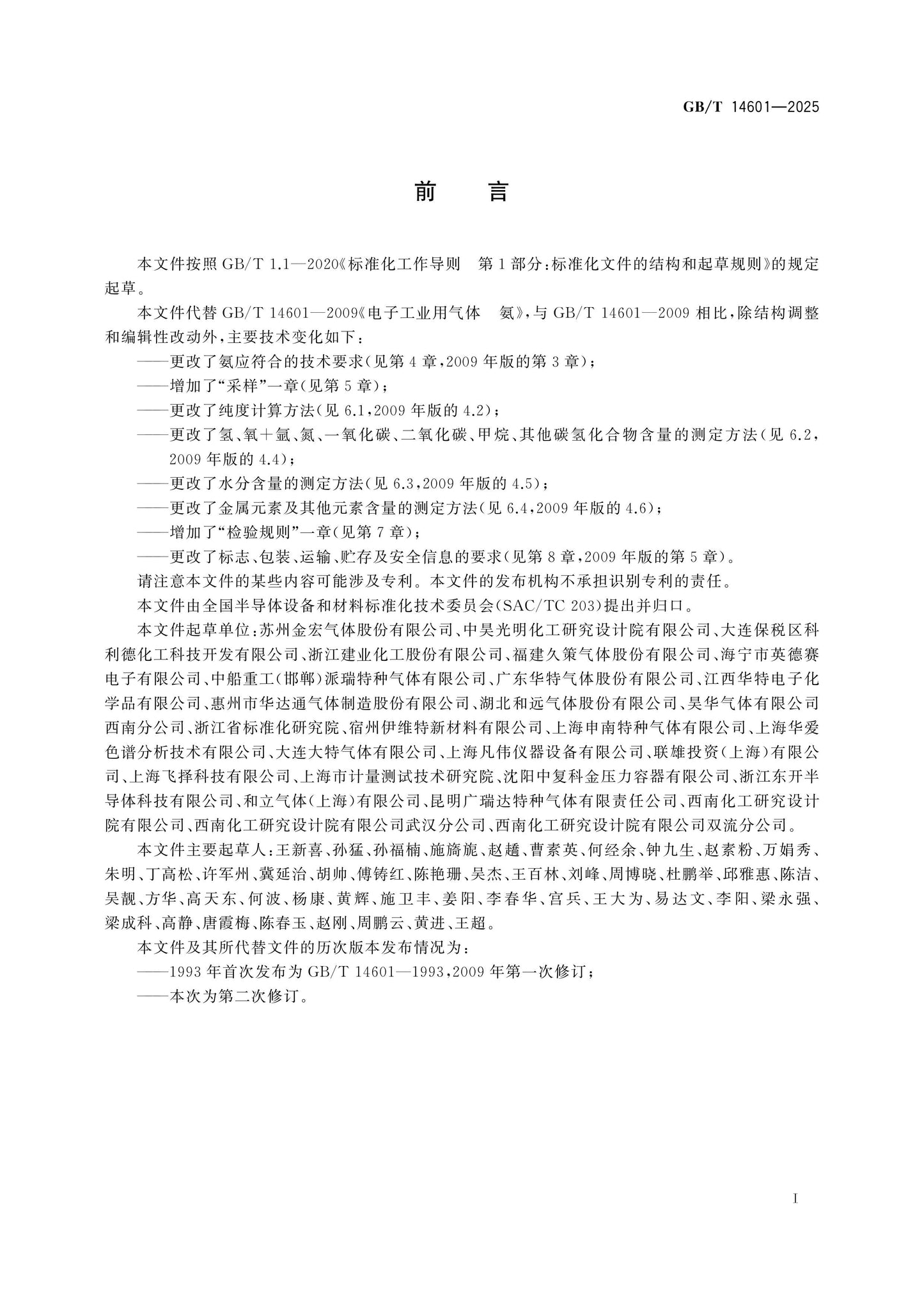 GB/T 14601-2025 Page 2