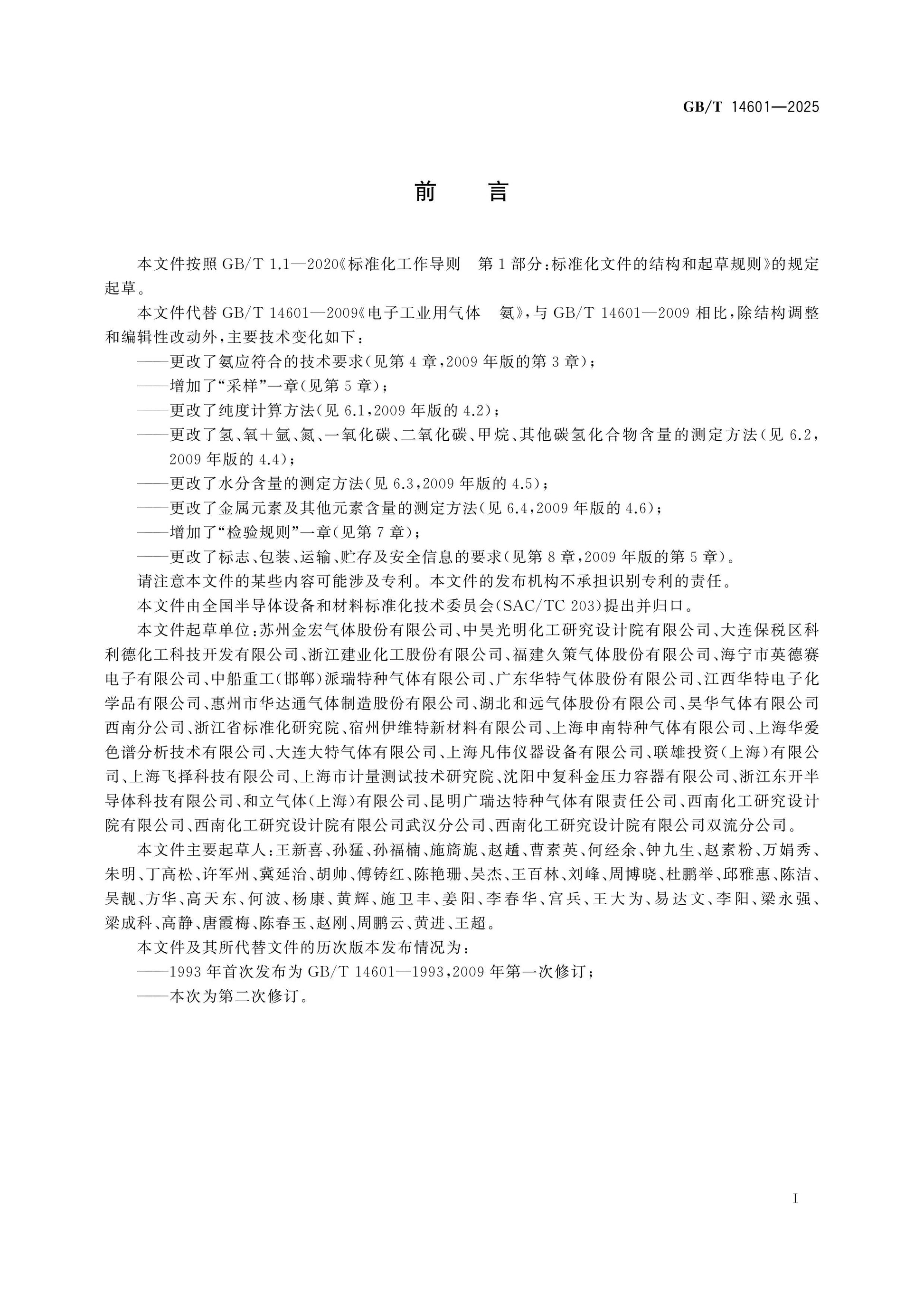 GB/T 14601-2025 Page 2