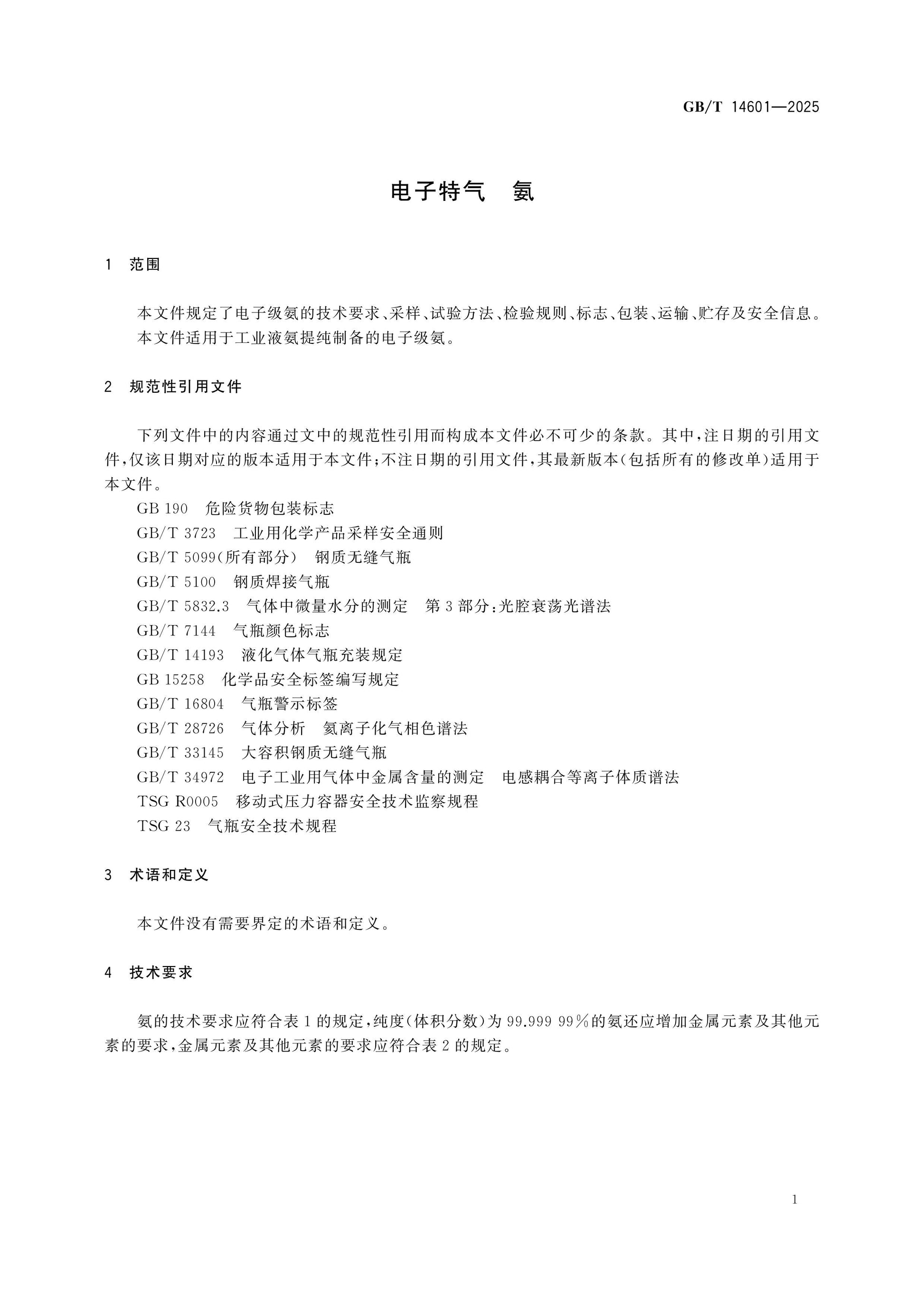 GB/T 14601-2025 Page 3