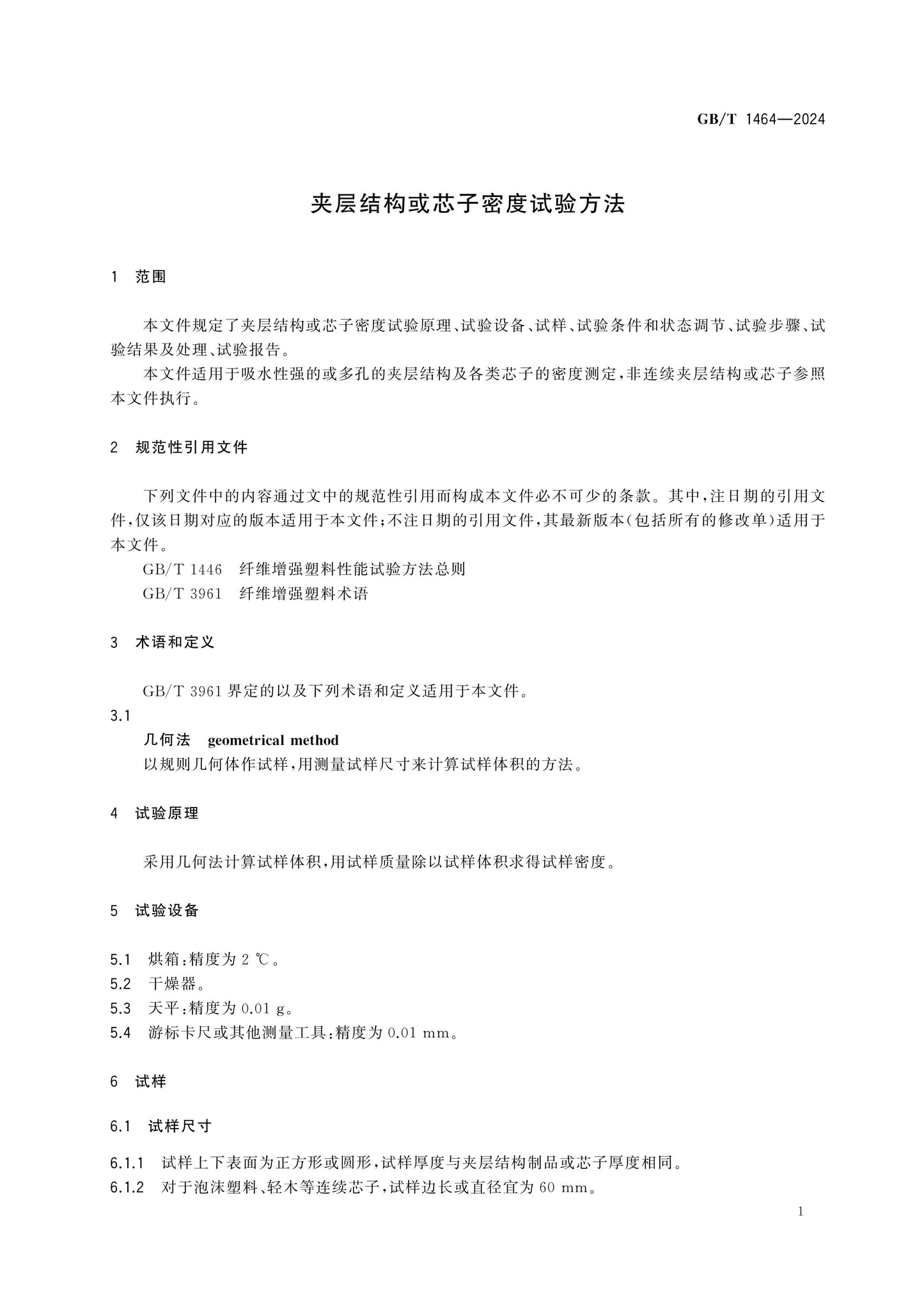 GB/T 1464-2024 Page 3