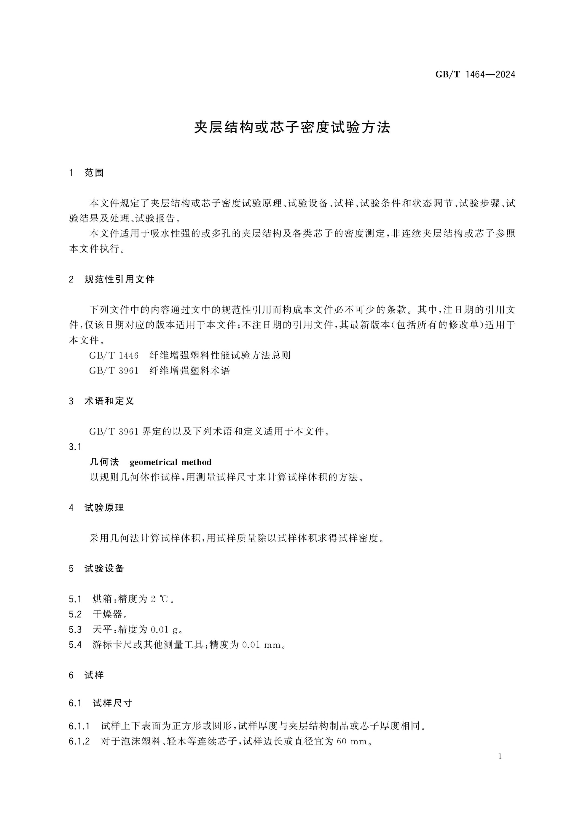 GB/T 1464-2024 Page 3
