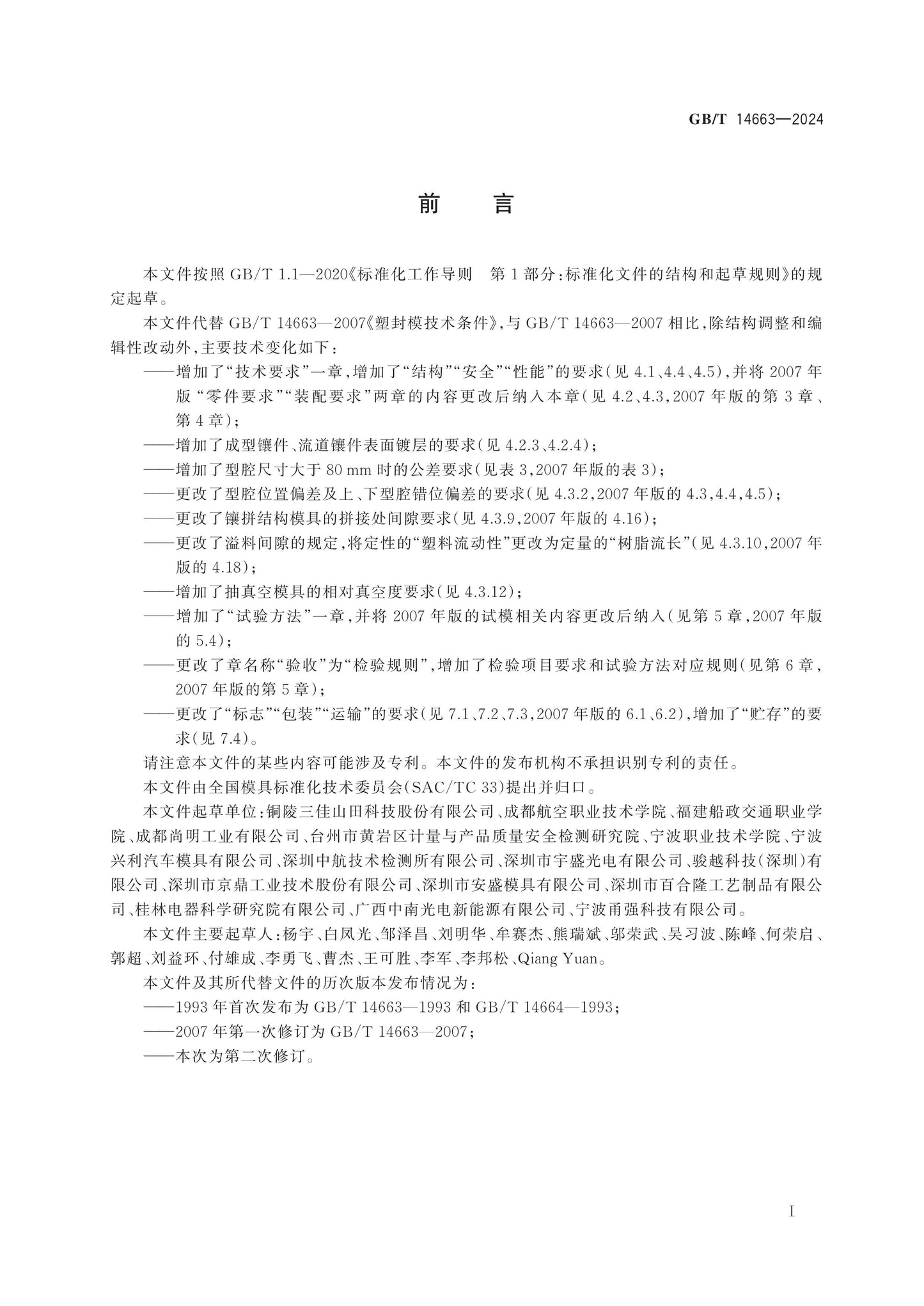 GB/T 14663-2024 Page 2
