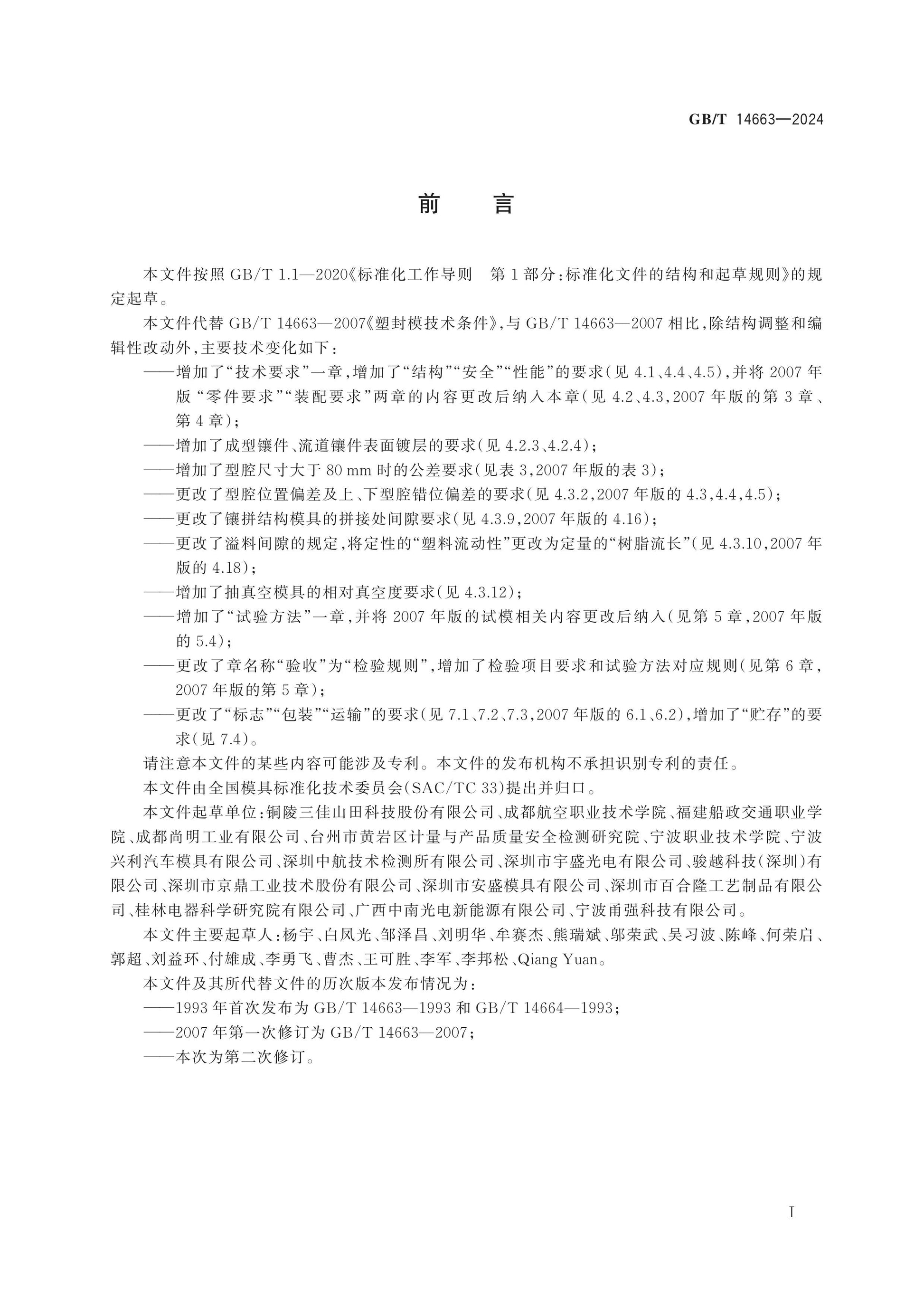 GB/T 14663-2024 Page 2