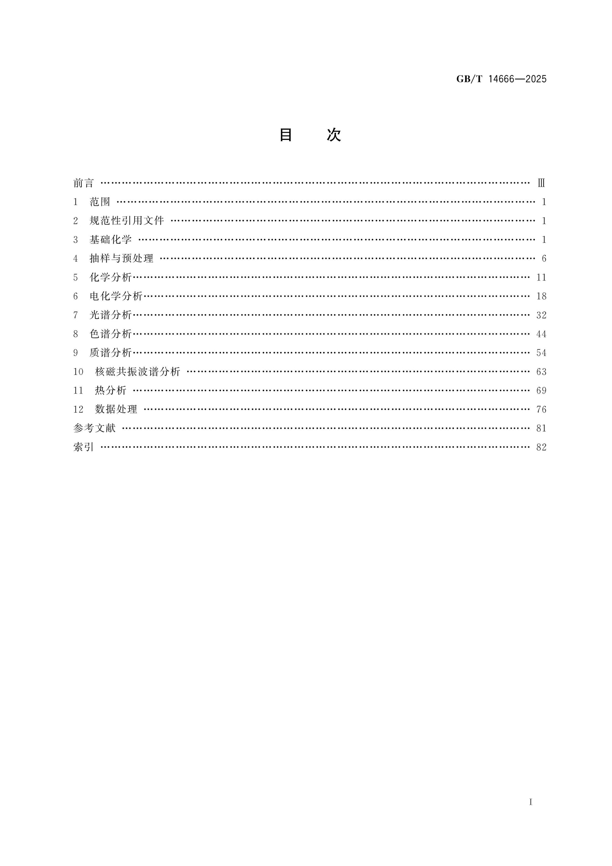 GB/T 14666-2025 Page 2