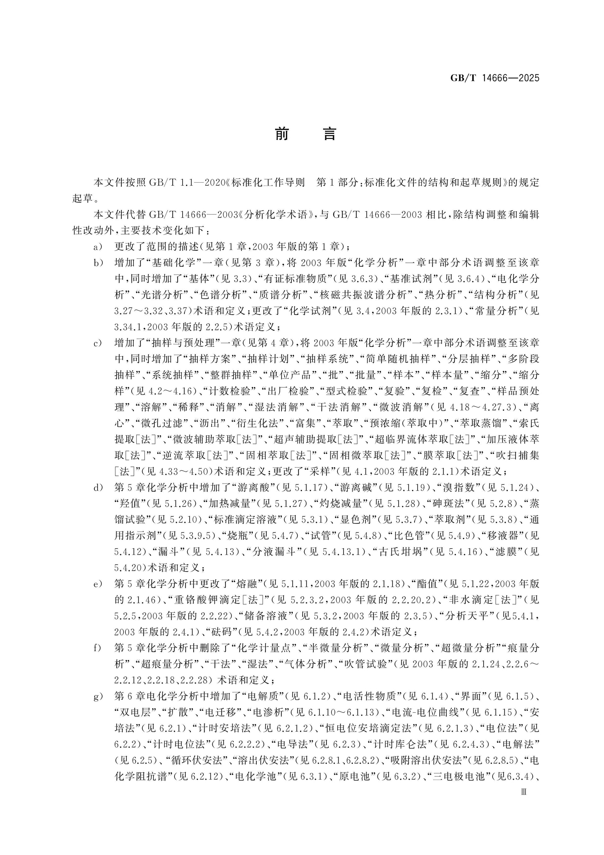 GB/T 14666-2025 Page 3