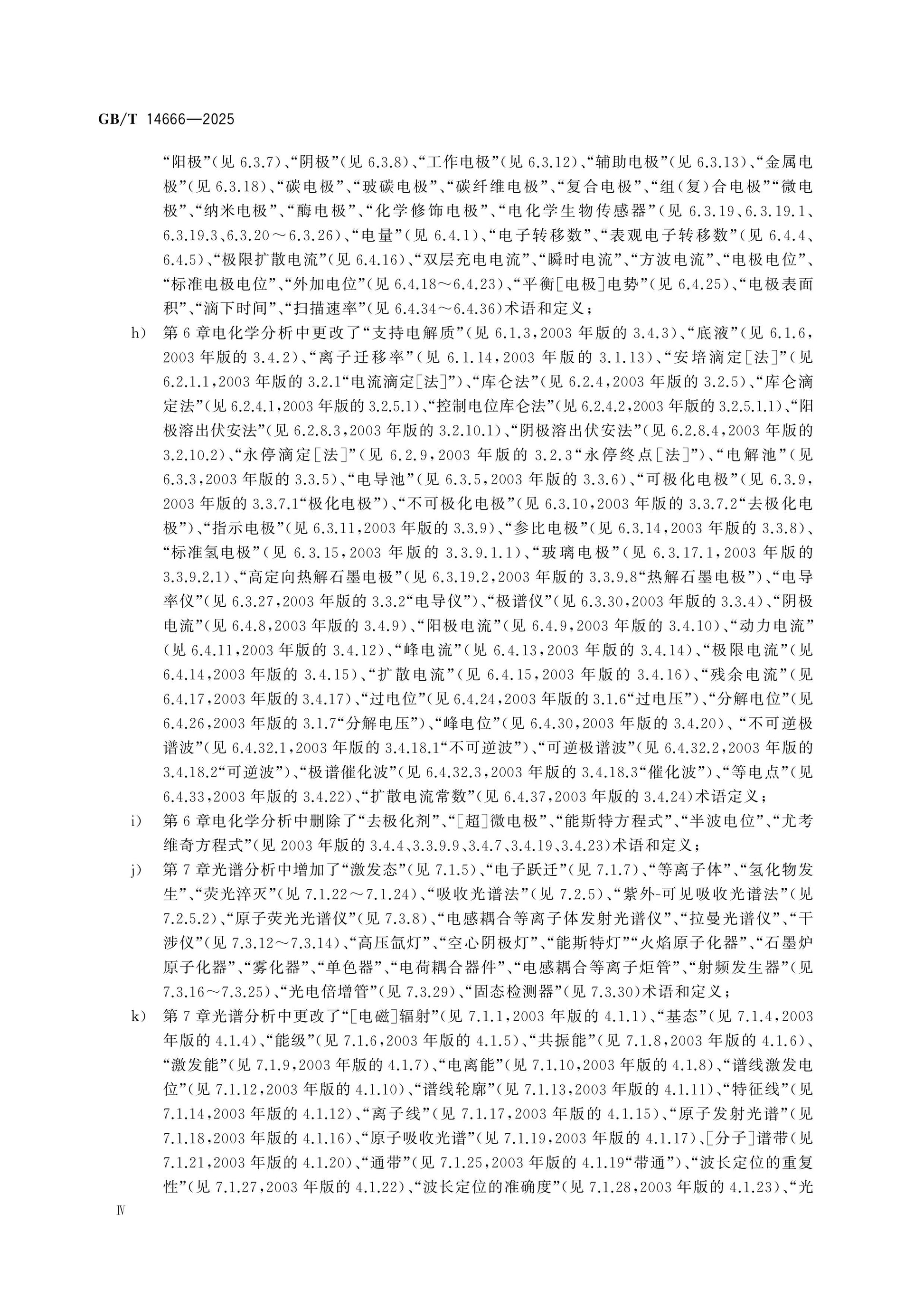 GB/T 14666-2025 Page 4