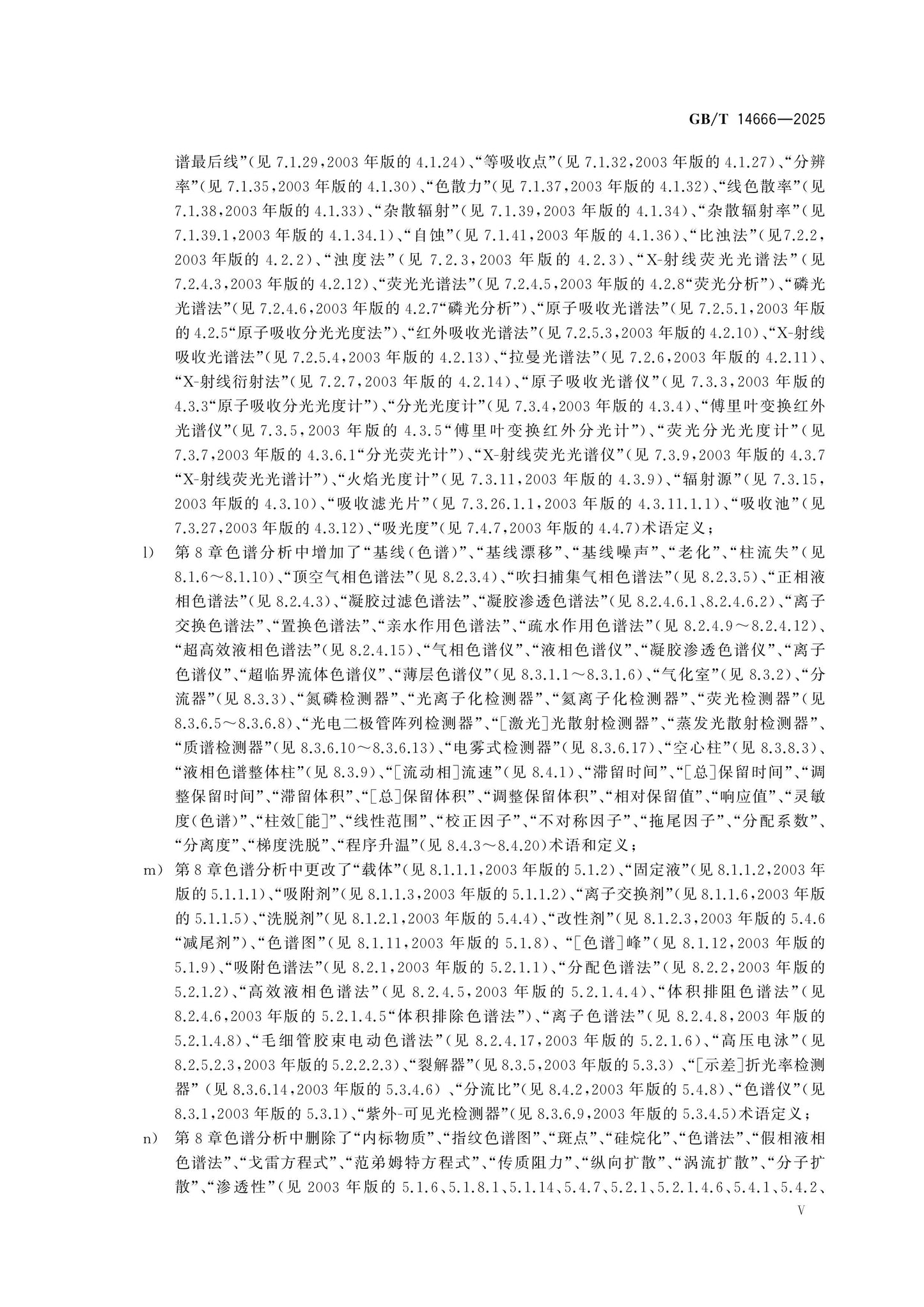 GB/T 14666-2025 Page 5