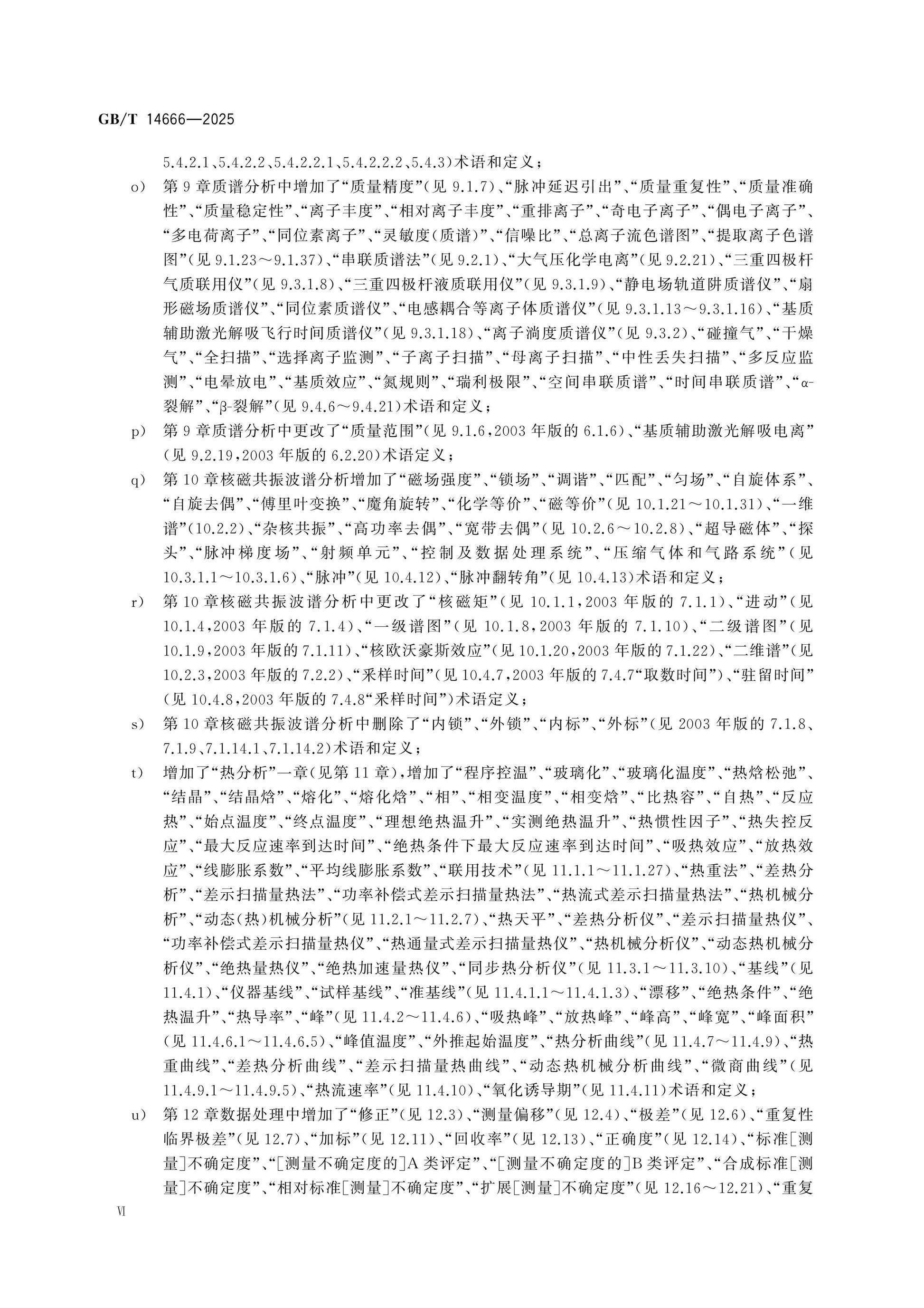GB/T 14666-2025 Page 6