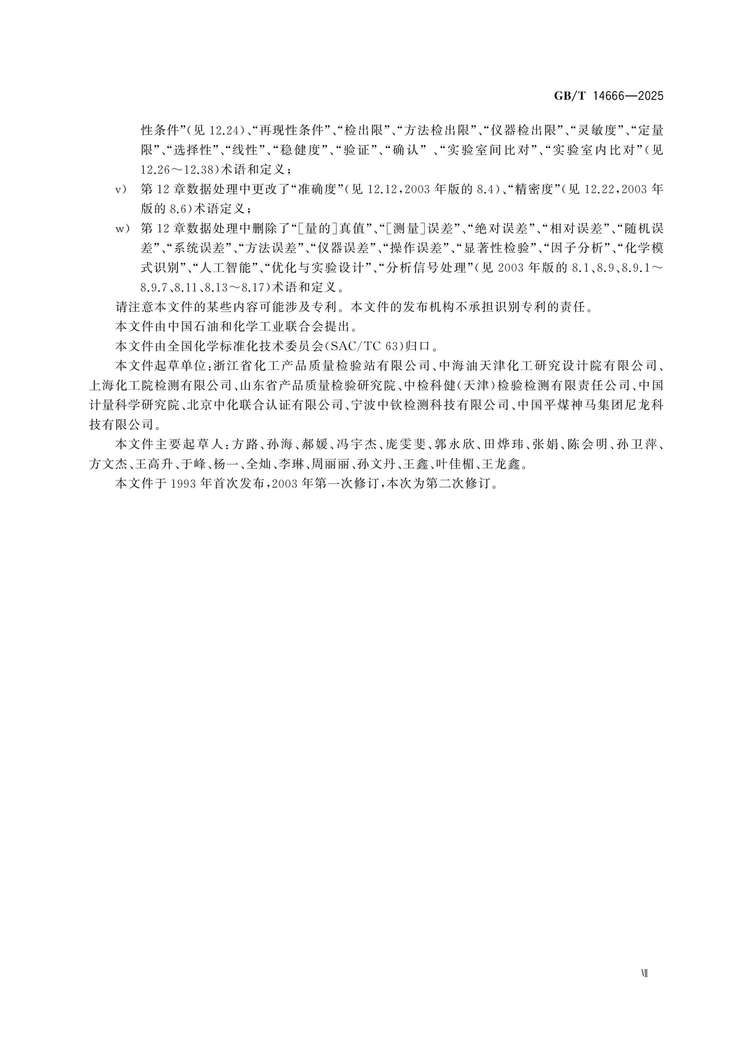 GB/T 14666-2025 Page 7