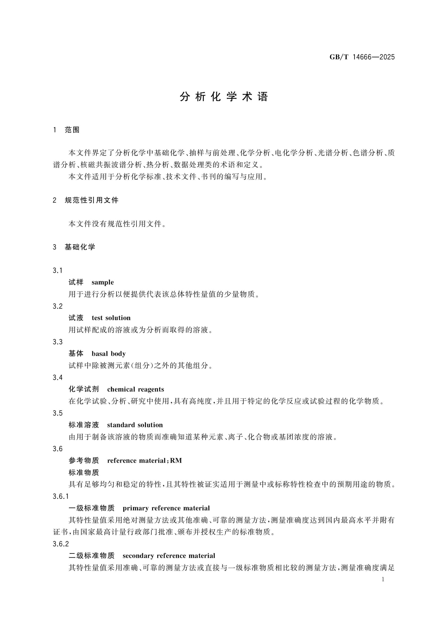 GB/T 14666-2025 Page 8