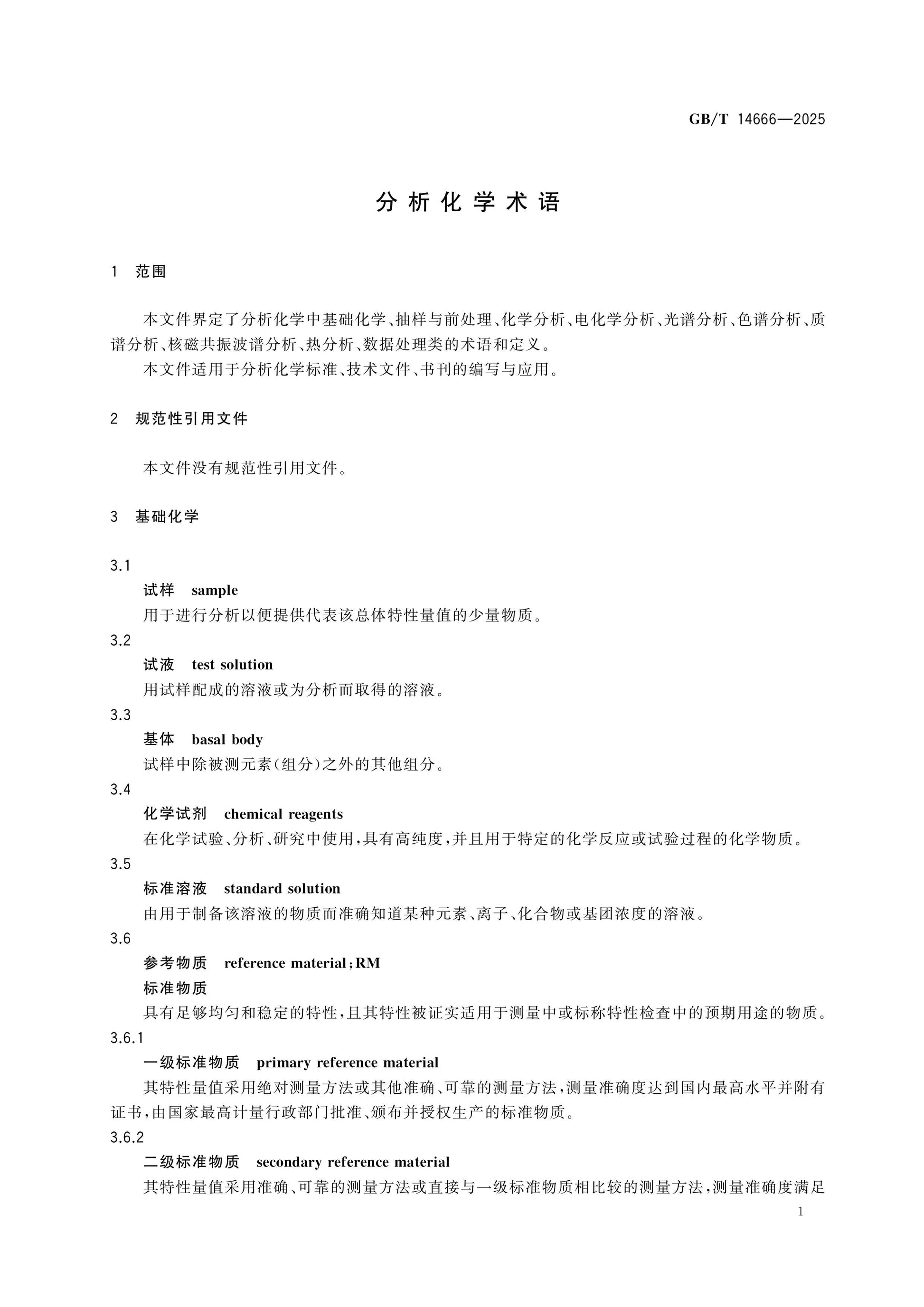 GB/T 14666-2025 Page 8