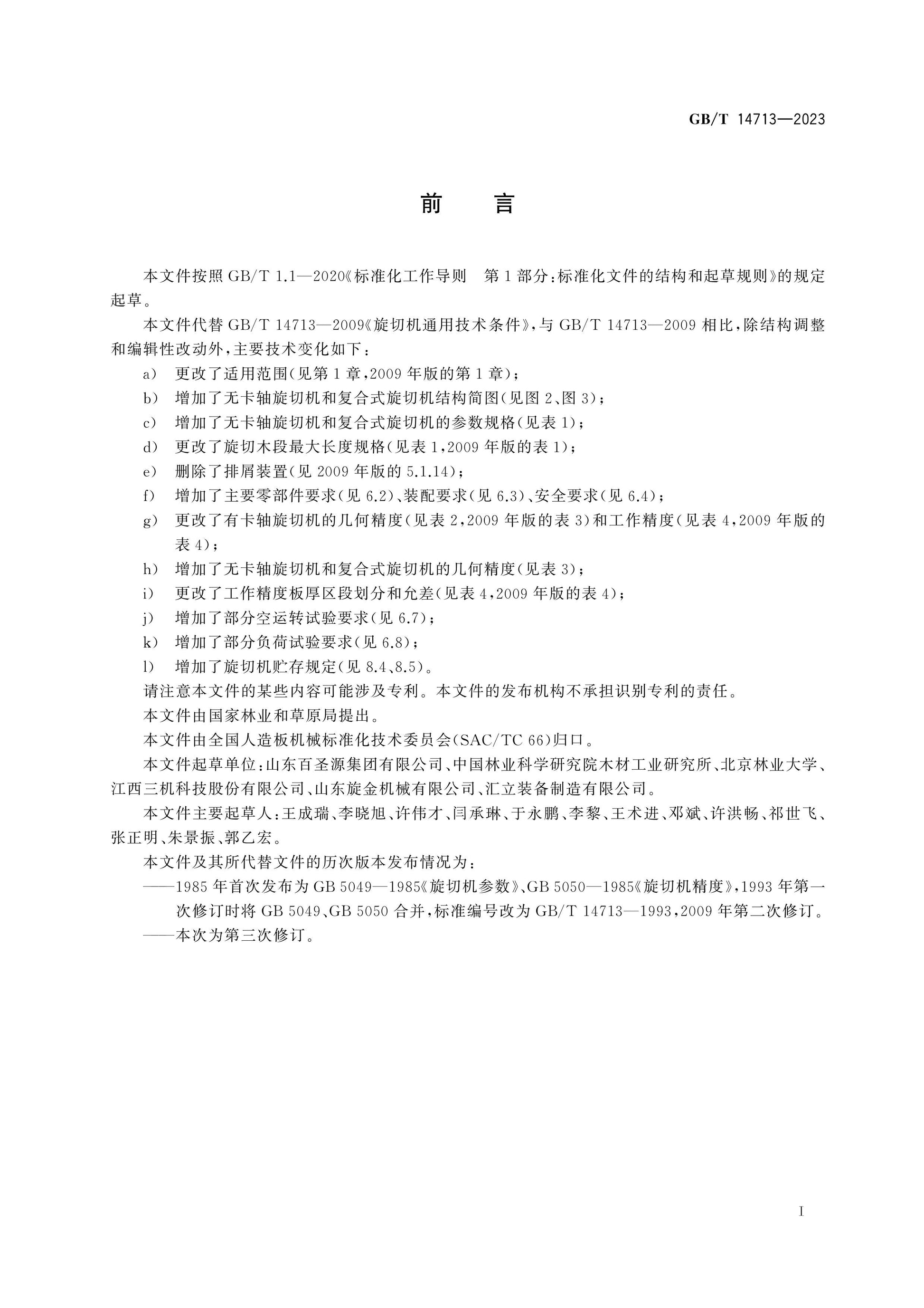 GB/T 14713-2023 Page 2