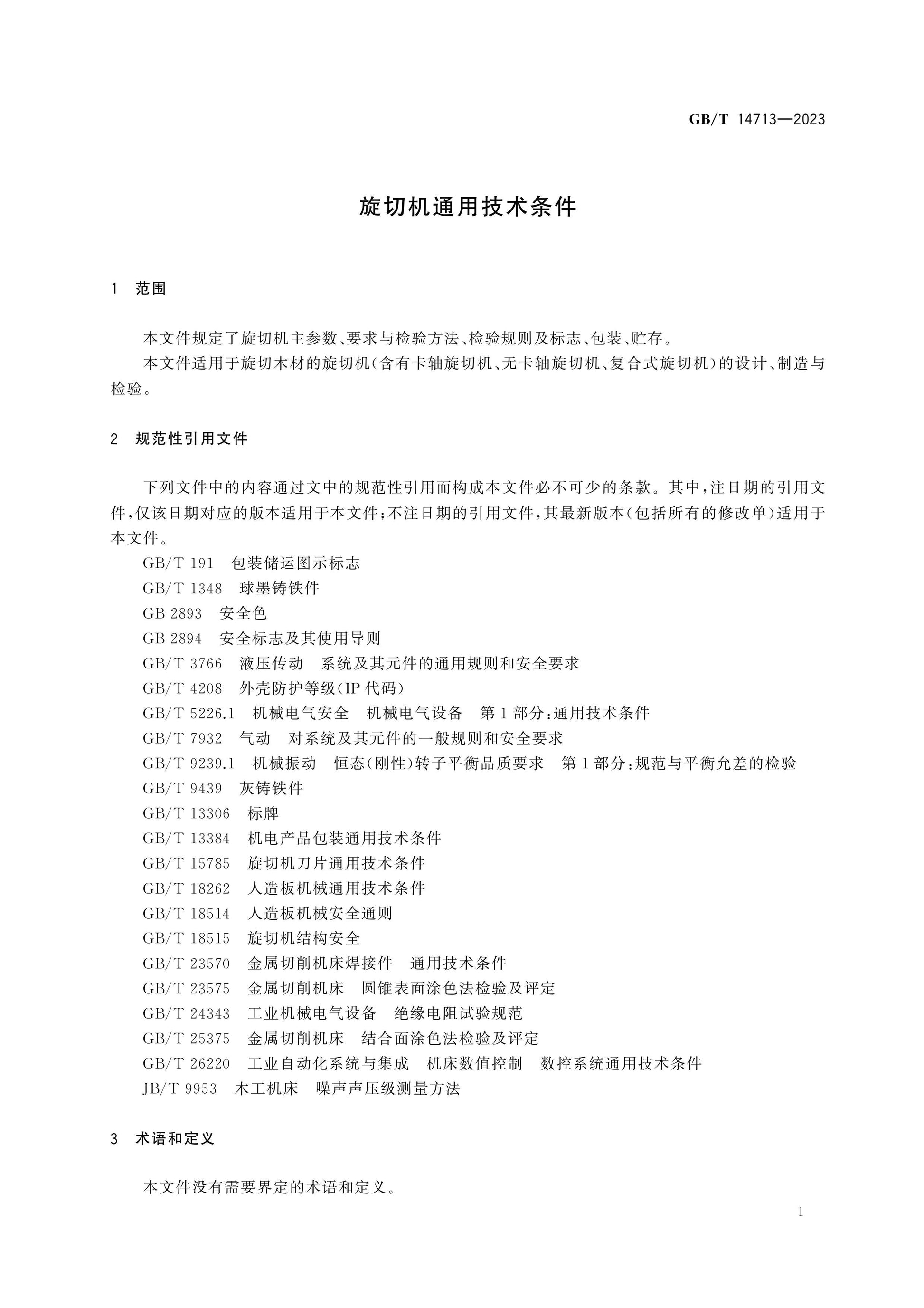 GB/T 14713-2023 Page 3