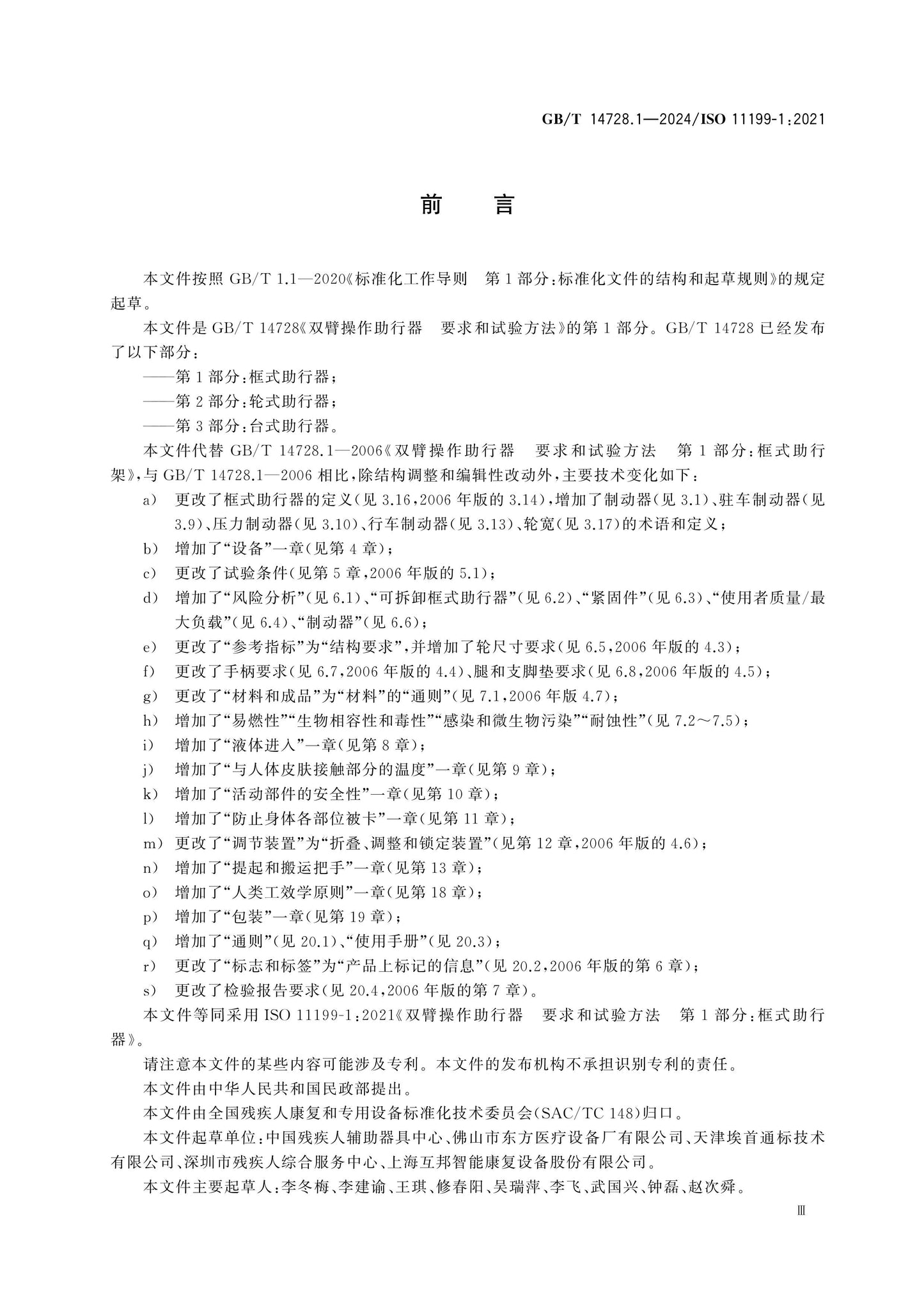 GB/T 14728.1-2024 Page 4