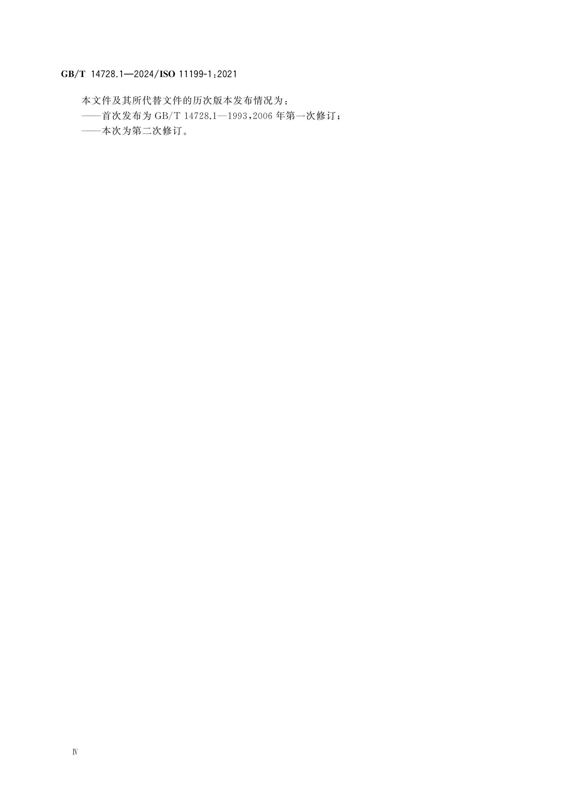 GB/T 14728.1-2024 Page 5