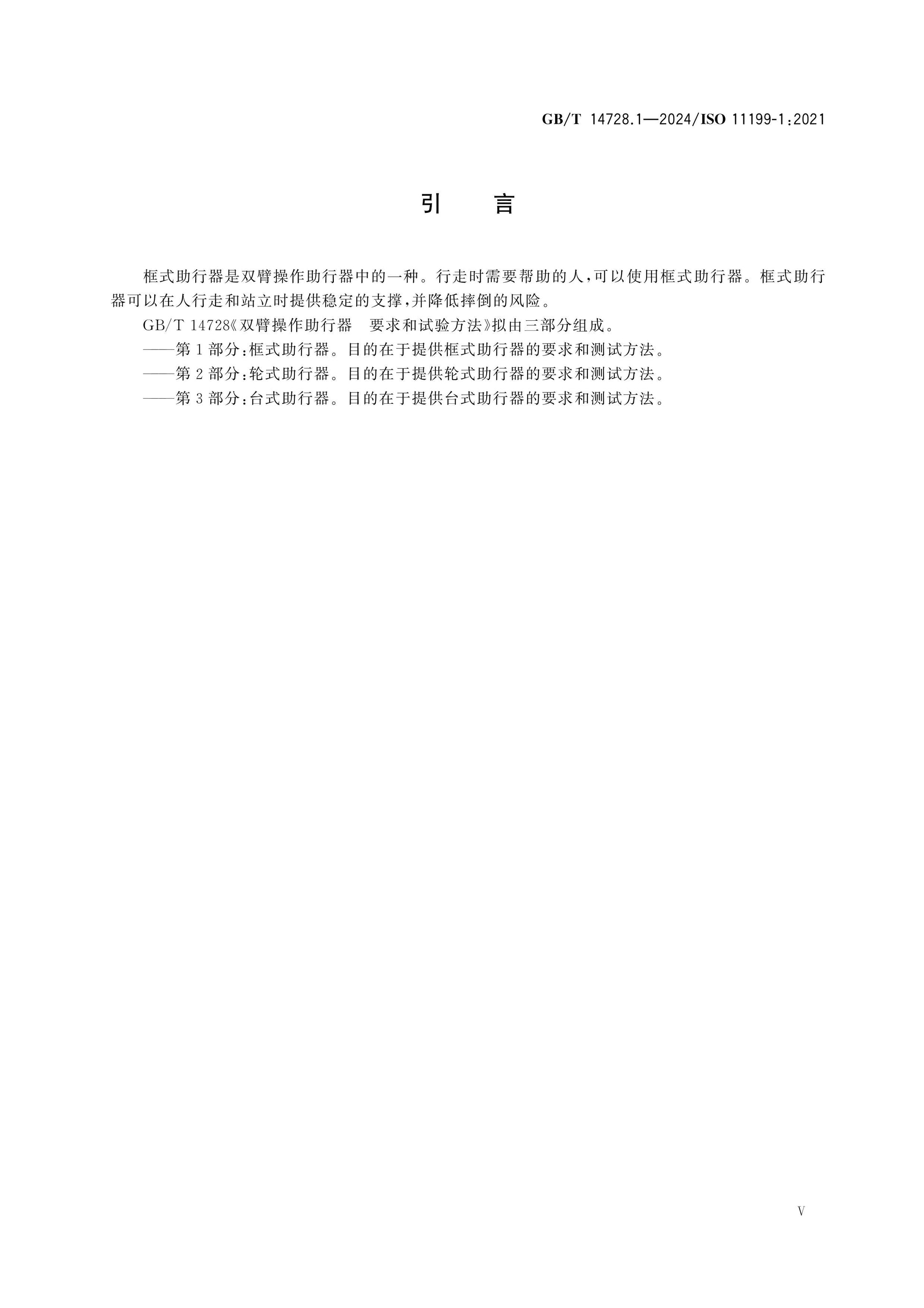 GB/T 14728.1-2024 Page 6