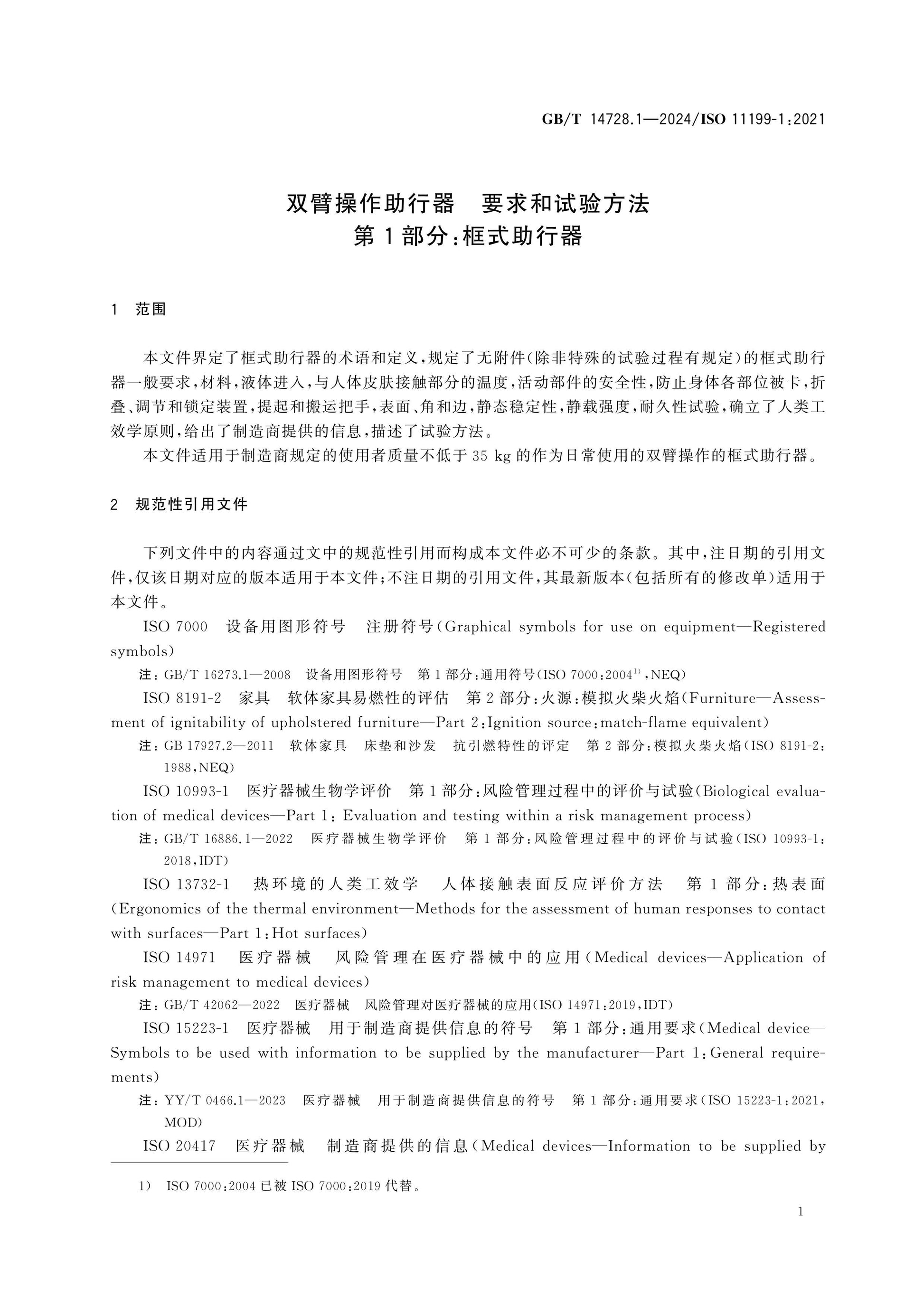 GB/T 14728.1-2024 Page 7