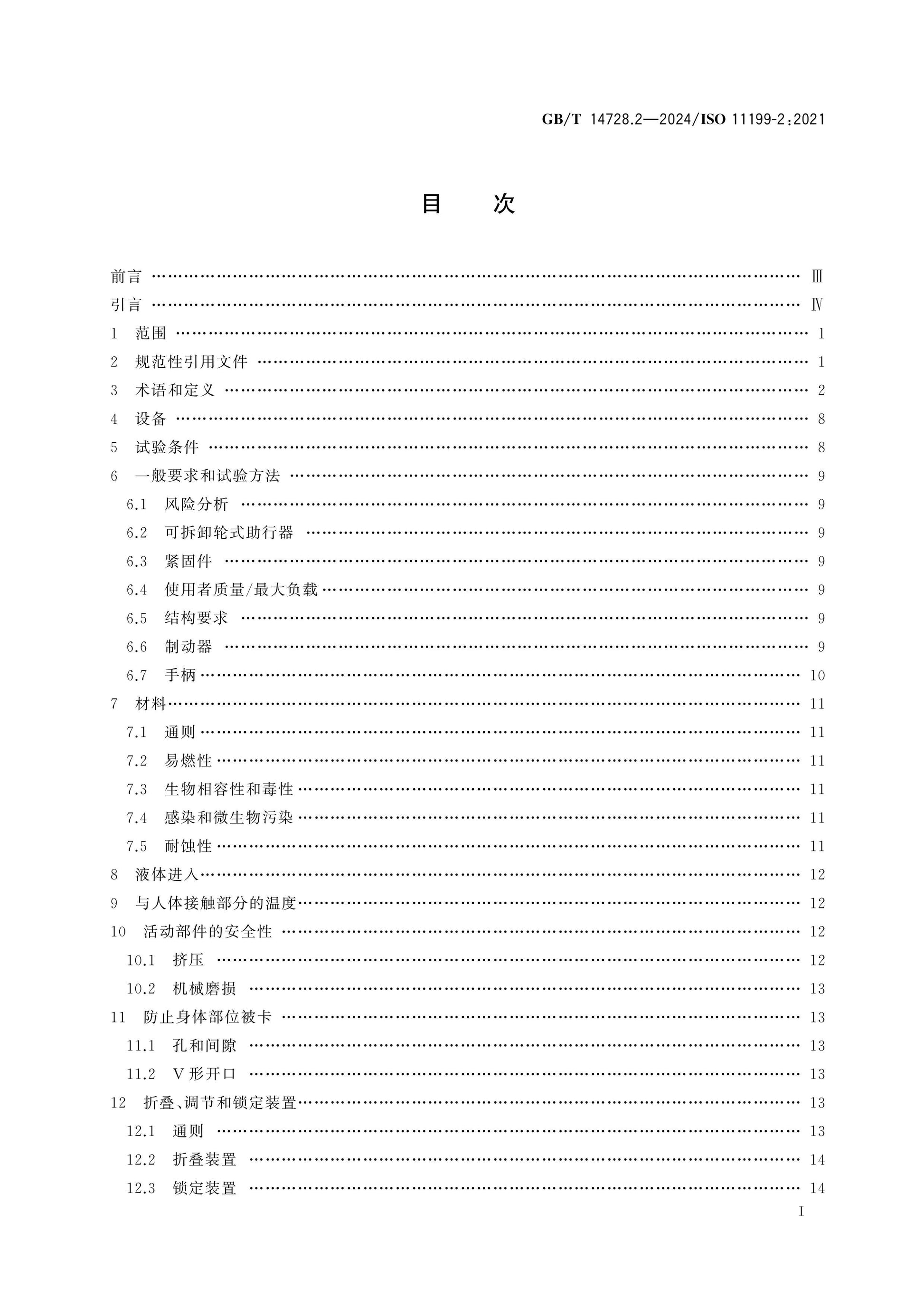 GB/T 14728.2-2024 Page 2