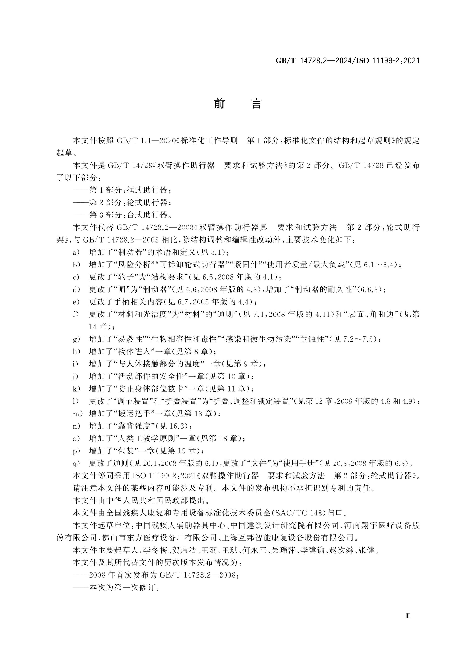 GB/T 14728.2-2024 Page 4