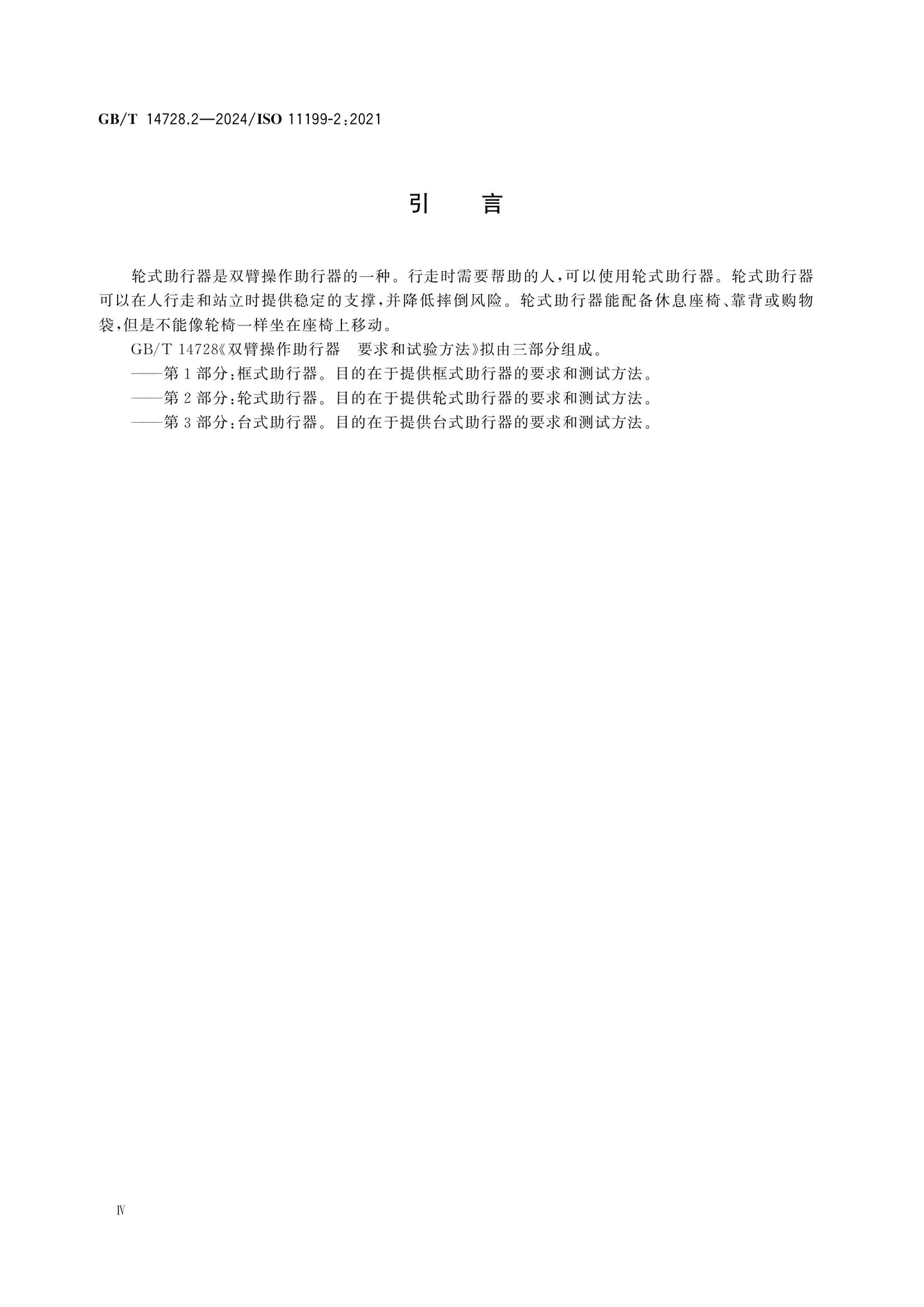 GB/T 14728.2-2024 Page 5