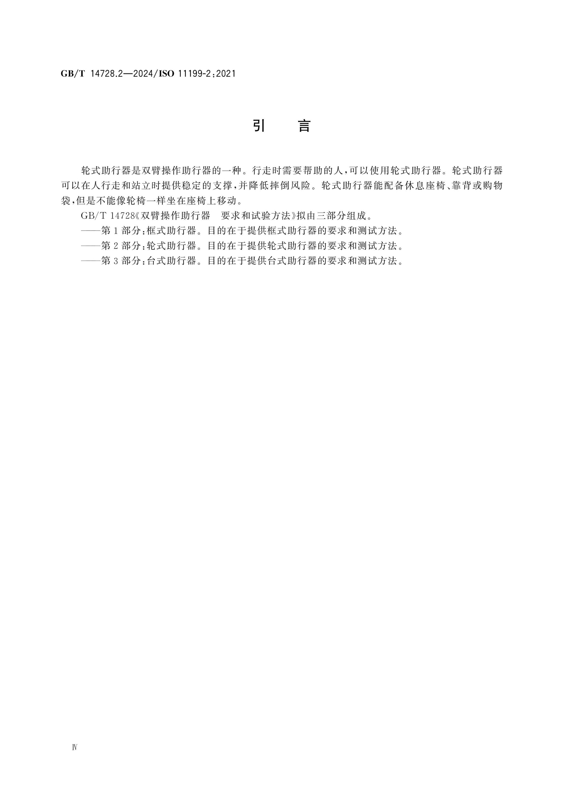 GB/T 14728.2-2024 Page 5
