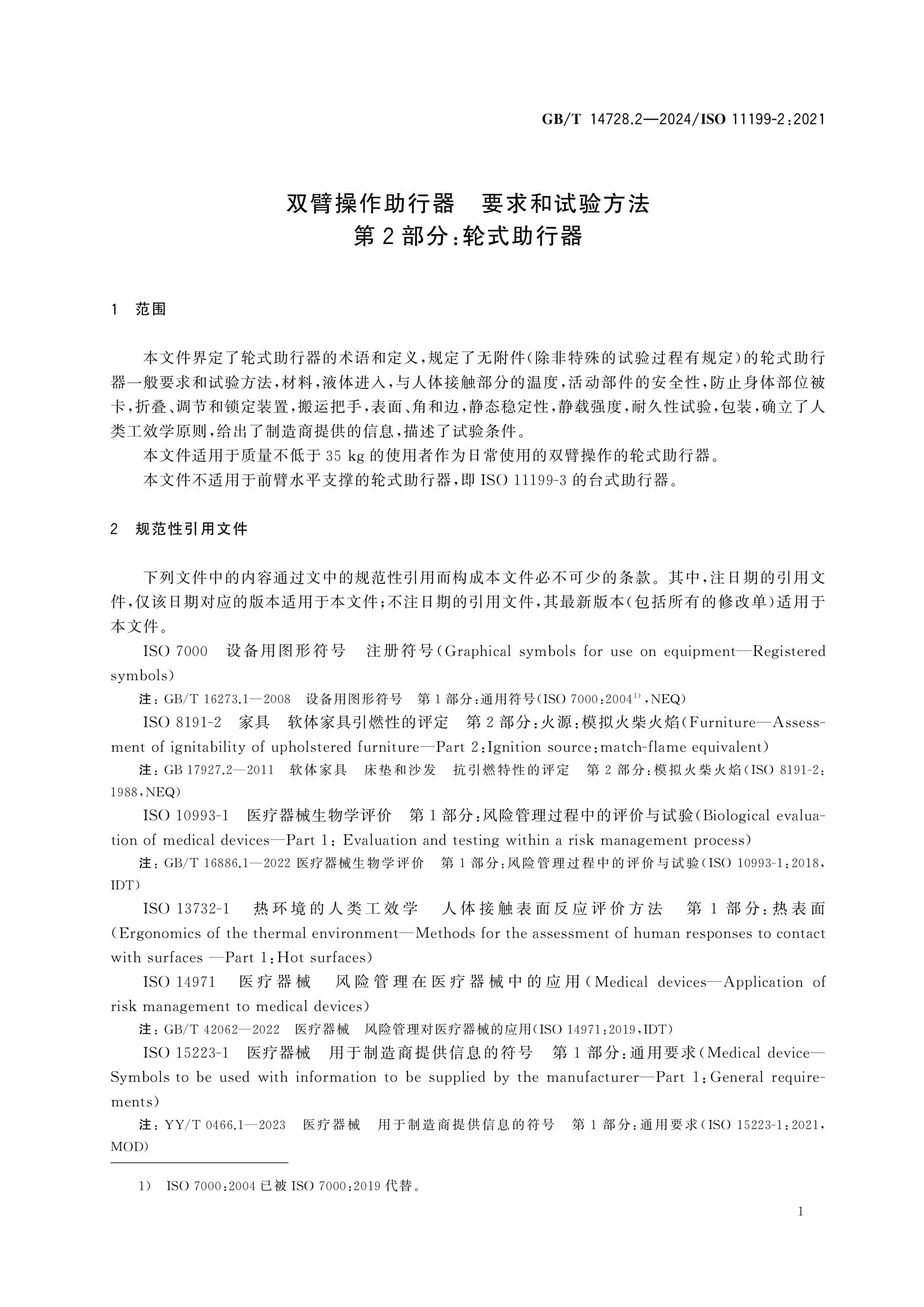 GB/T 14728.2-2024 Page 6