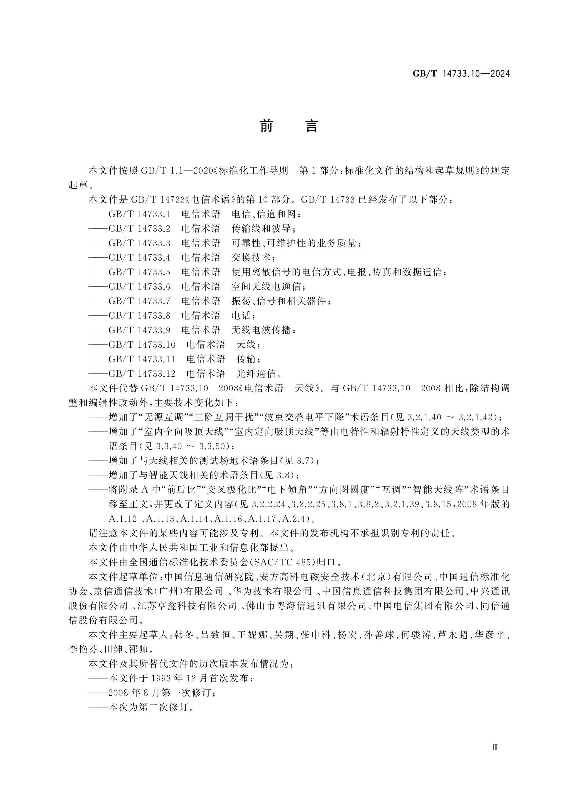 GB/T 14733.10-2024 Page 3