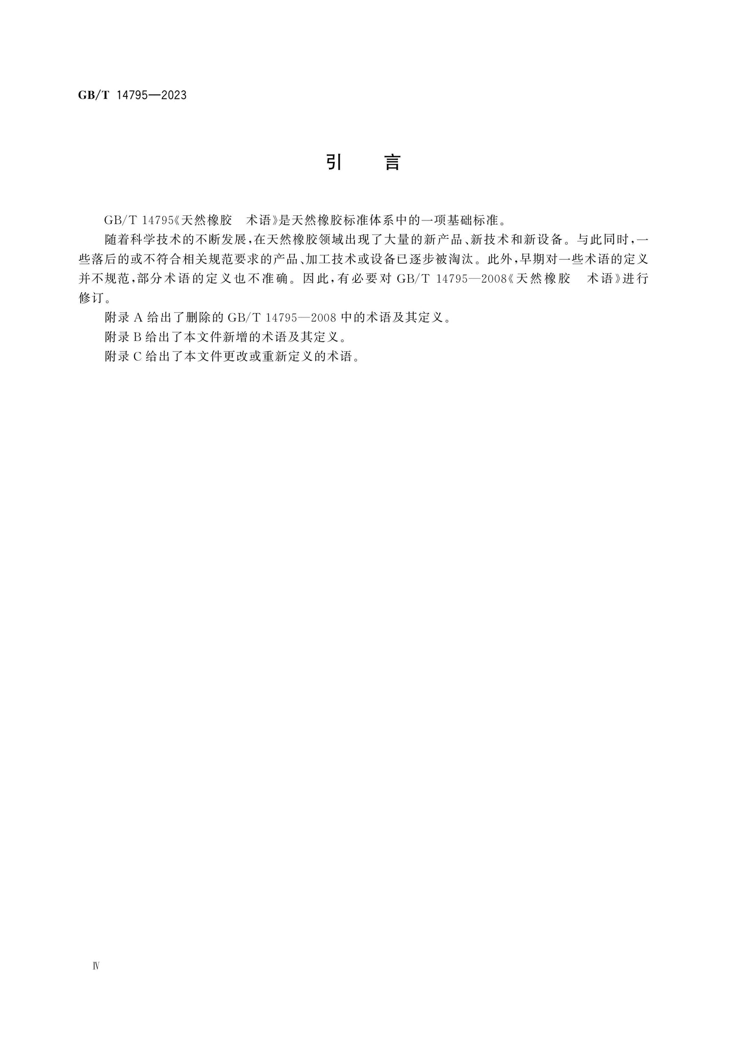 GB/T 14795-2023 Page 4