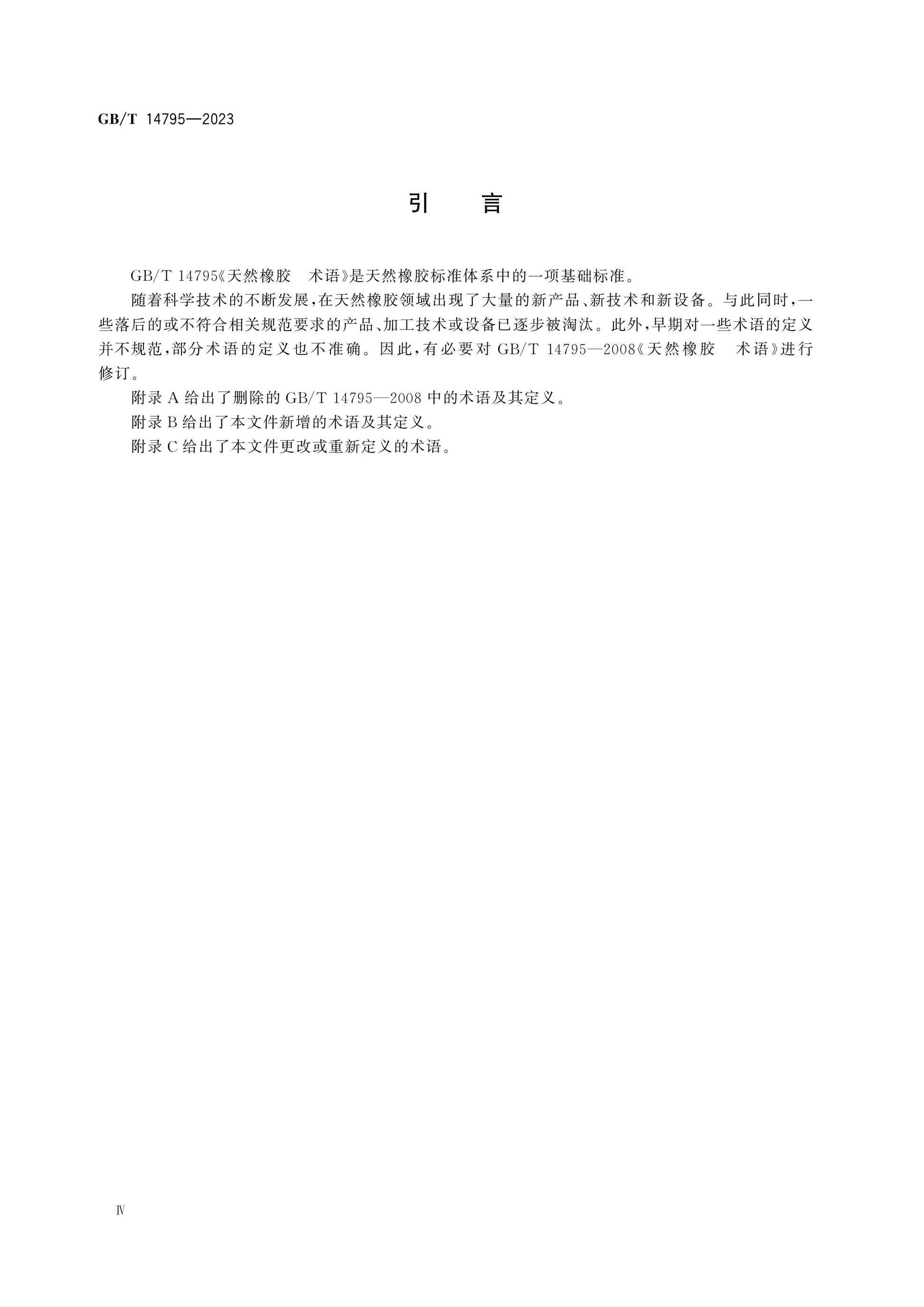 GB/T 14795-2023 Page 4