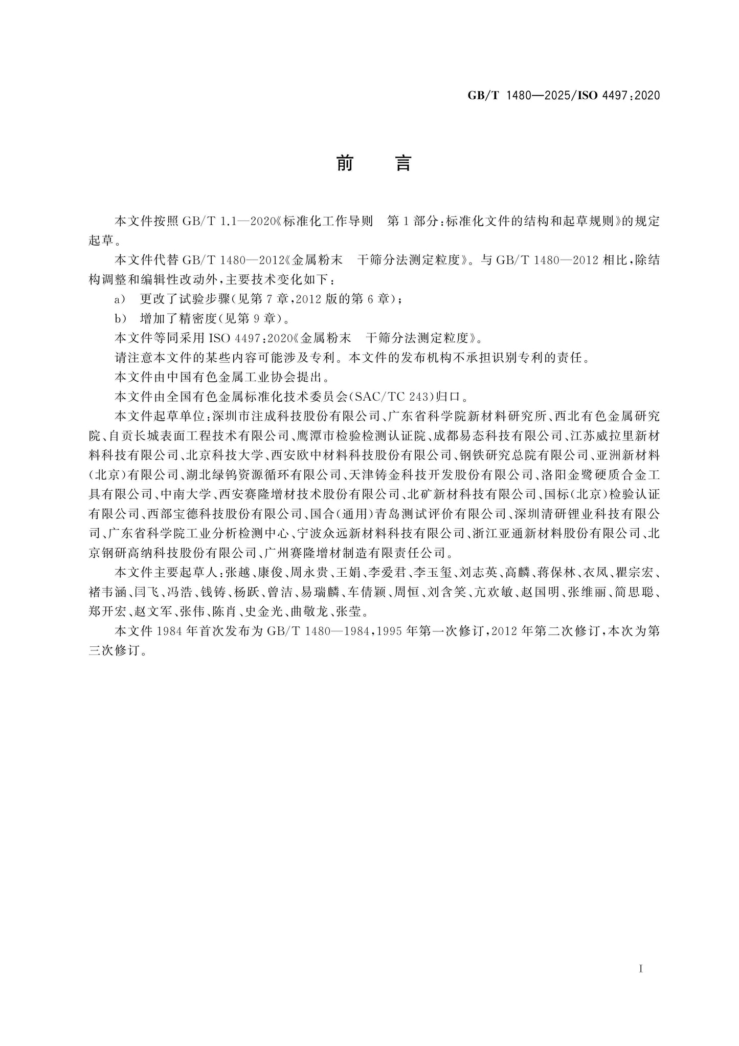 GB/T 1480-2025 Page 2