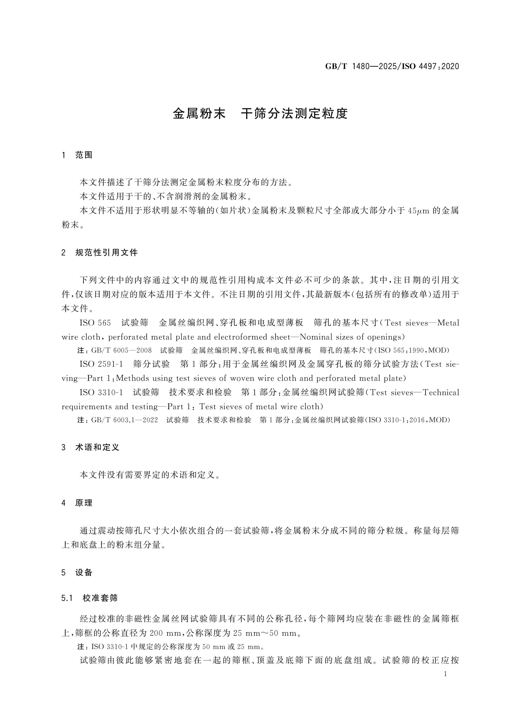 GB/T 1480-2025 Page 3