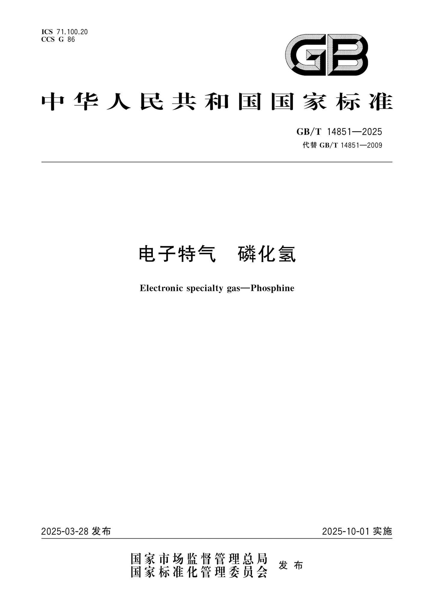 GB/T 14851-2025 Page 1