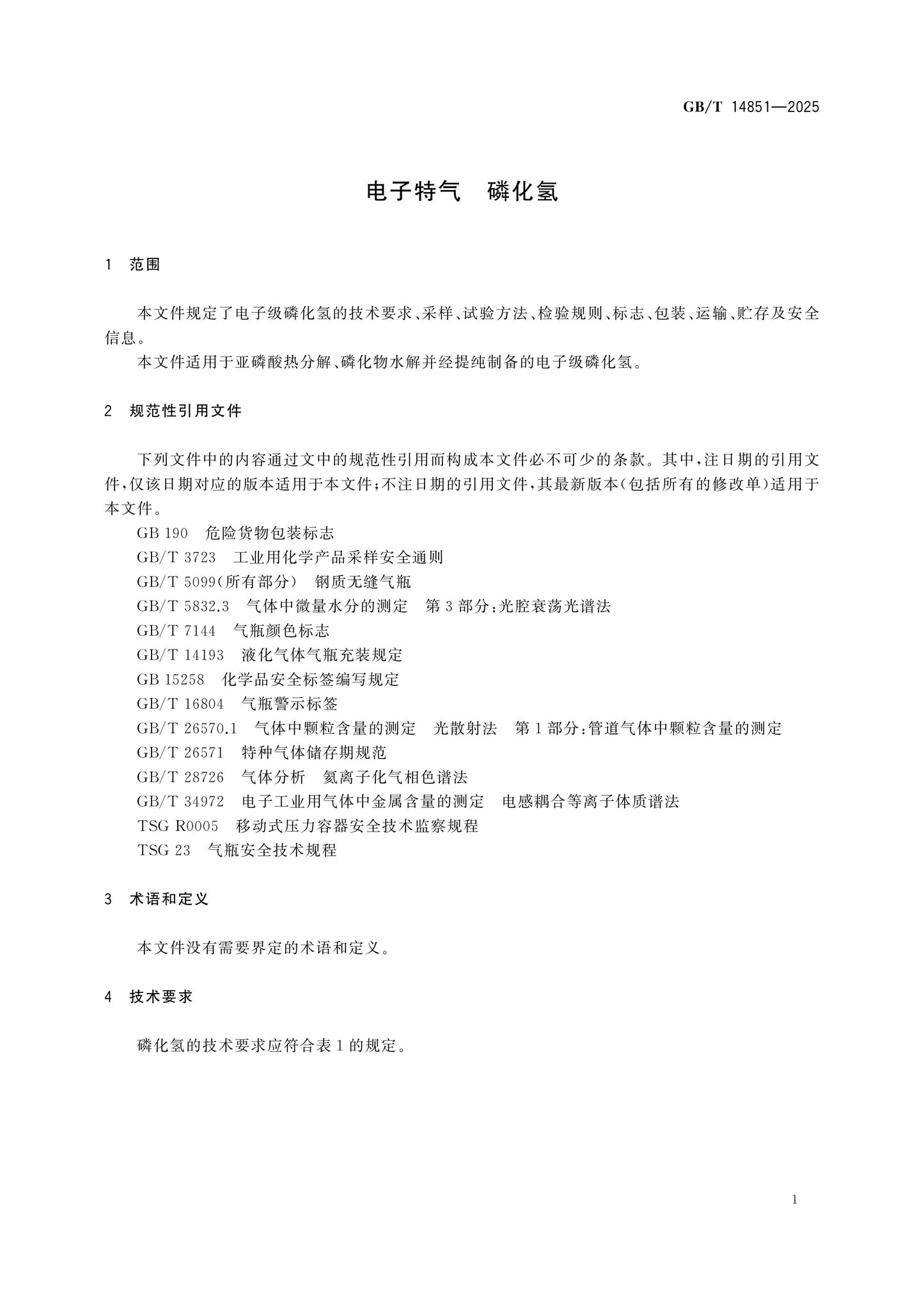 GB/T 14851-2025 Page 3