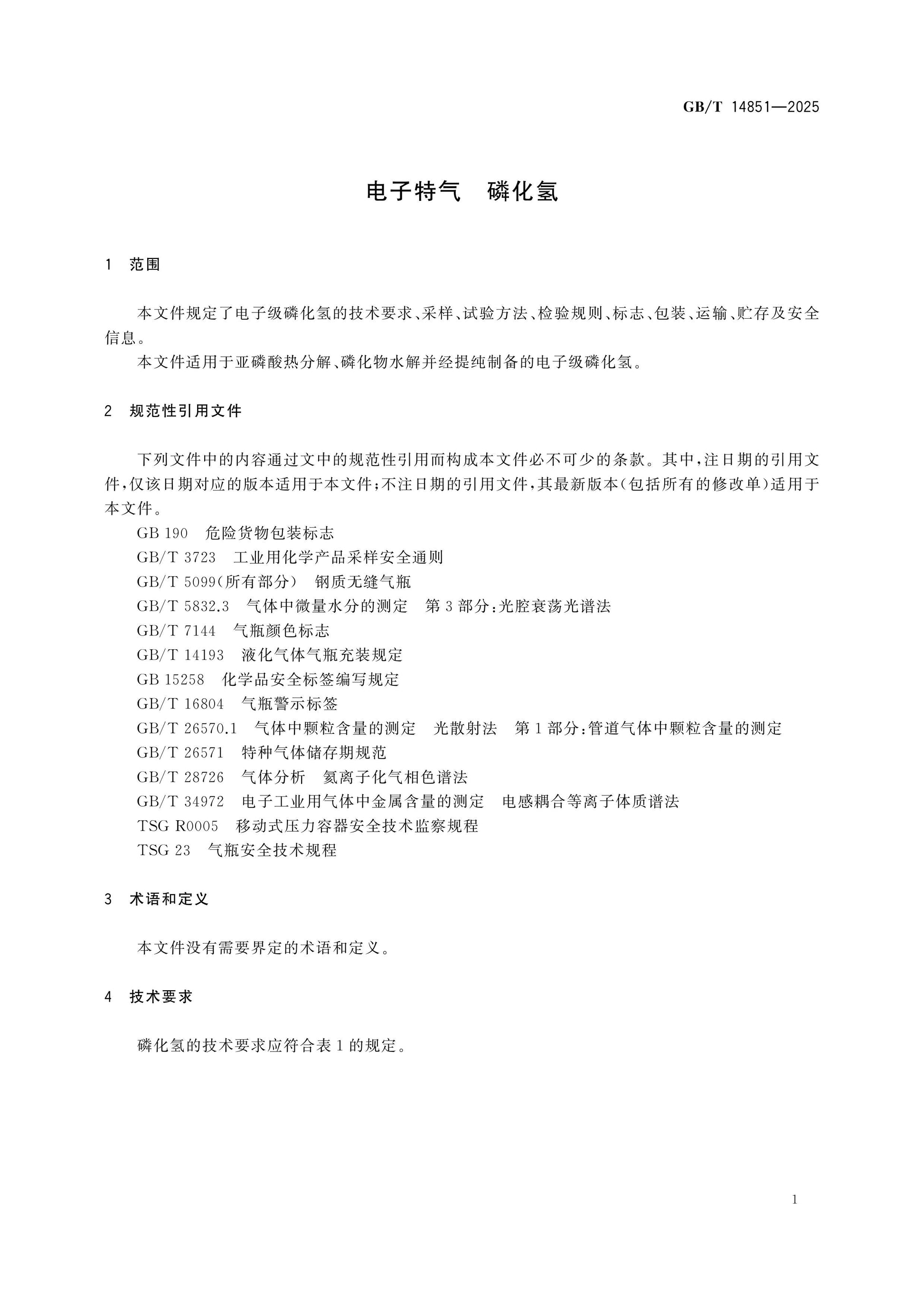 GB/T 14851-2025 Page 3