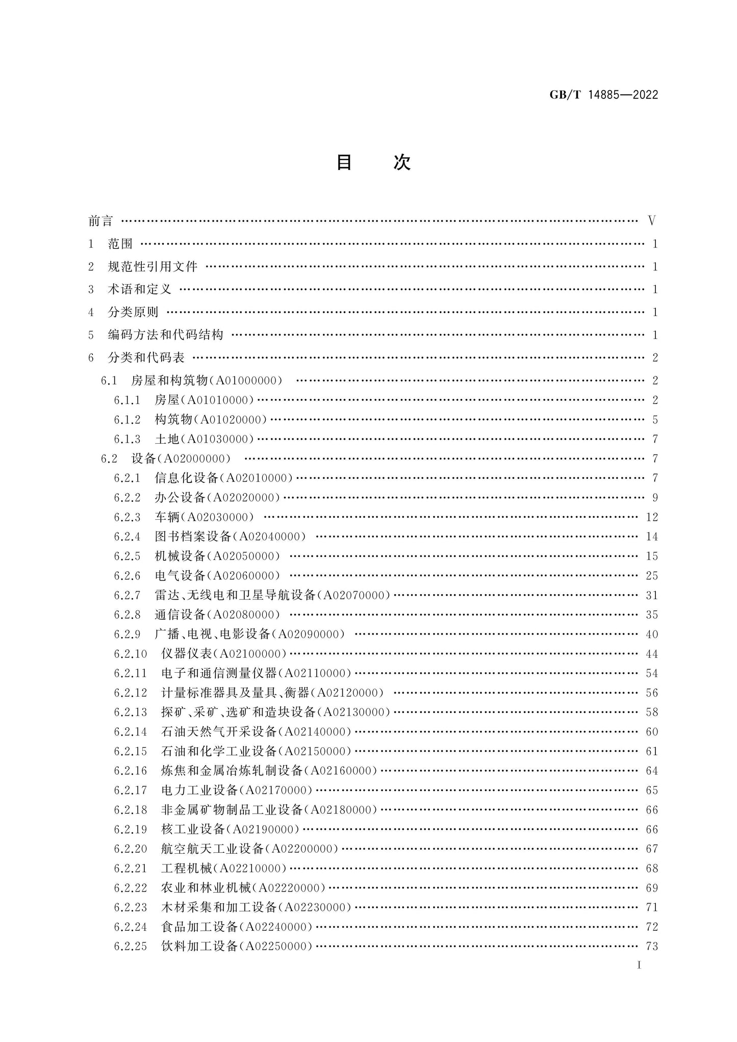 GB/T 14885-2022 Page 2