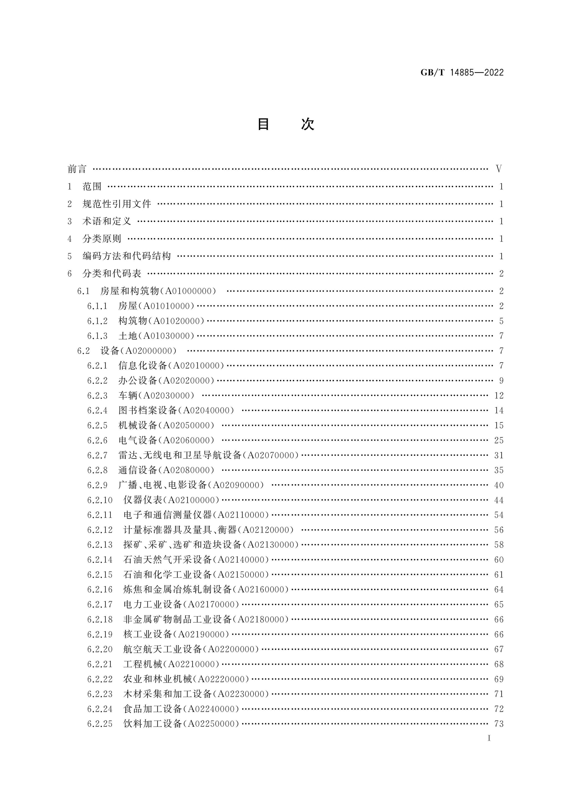 GB/T 14885-2022 Page 2