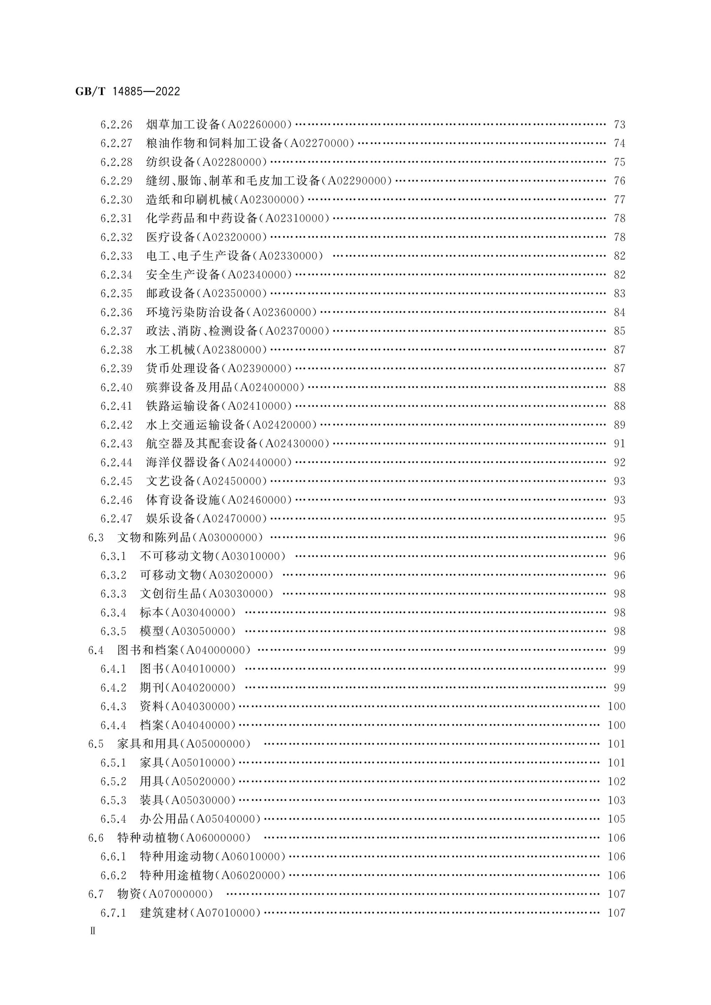 GB/T 14885-2022 Page 3