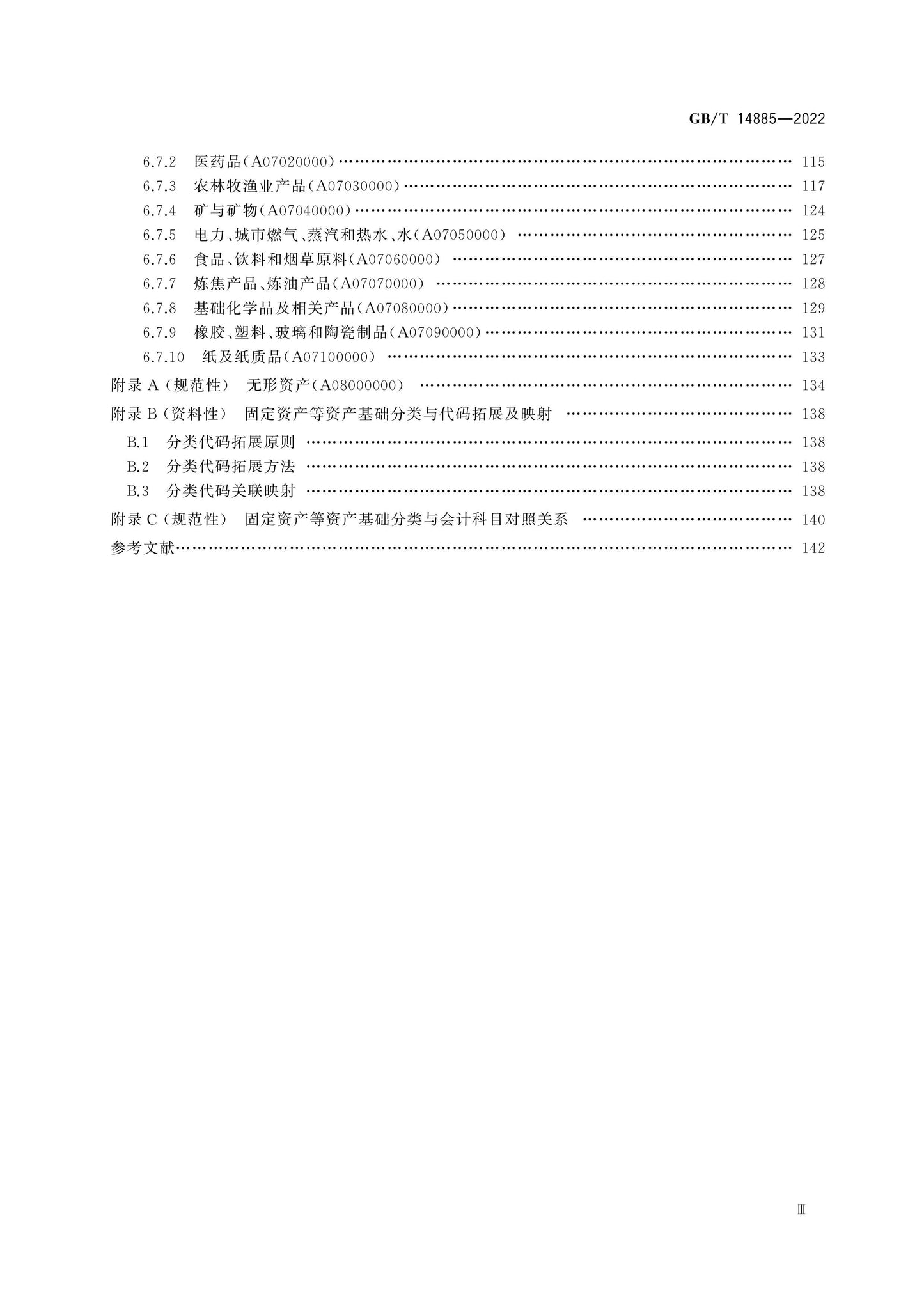 GB/T 14885-2022 Page 4