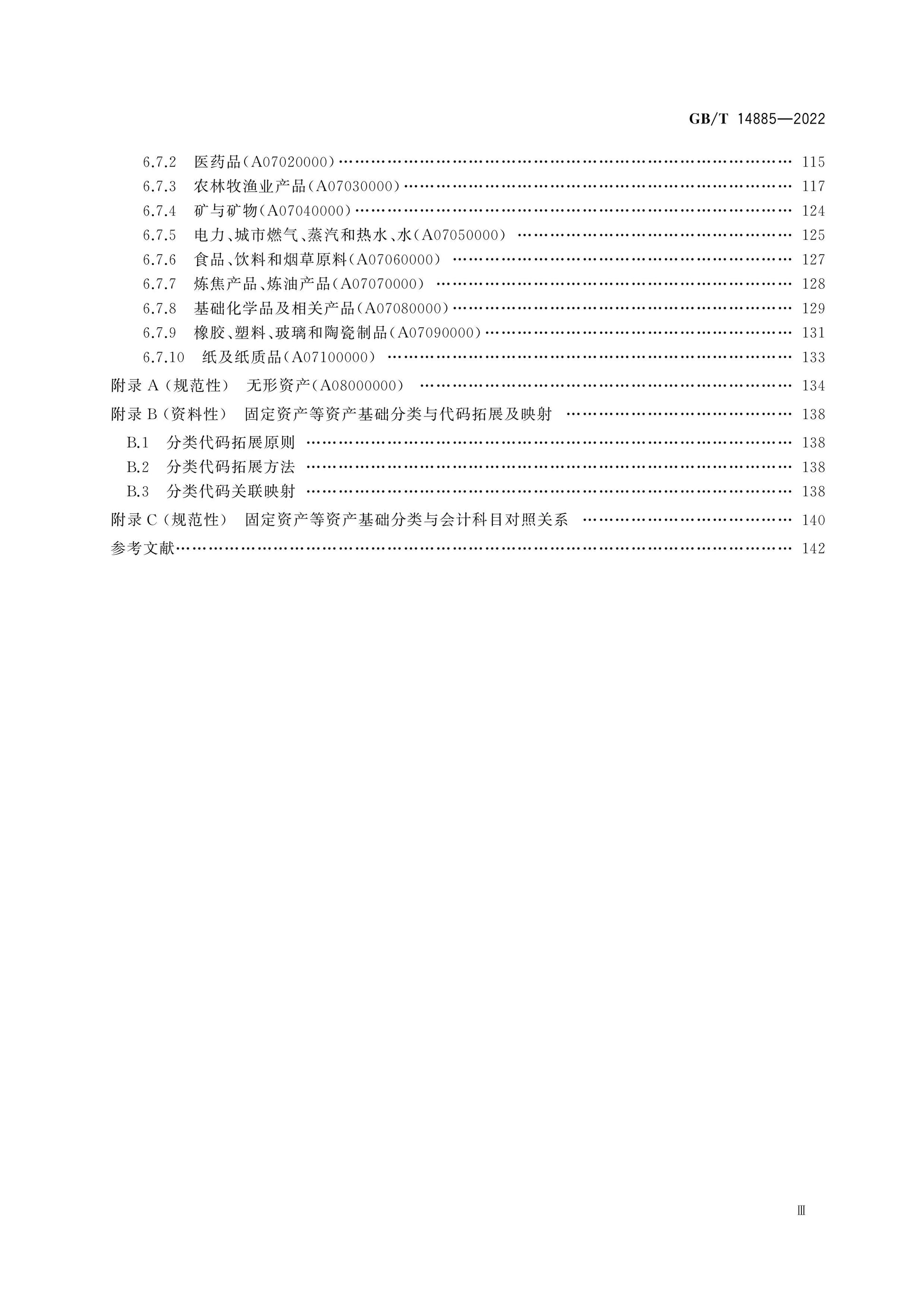 GB/T 14885-2022 Page 4