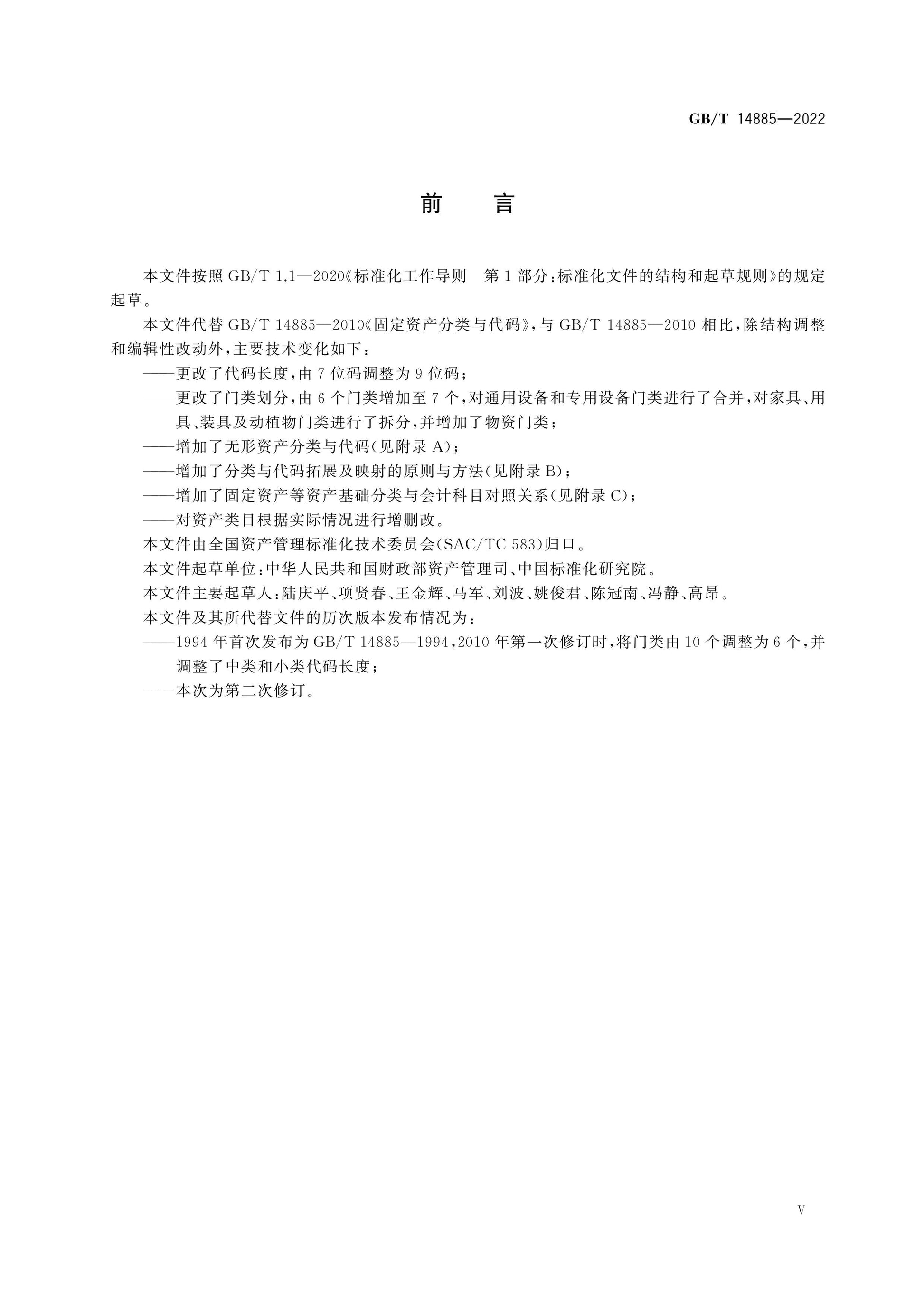 GB/T 14885-2022 Page 5