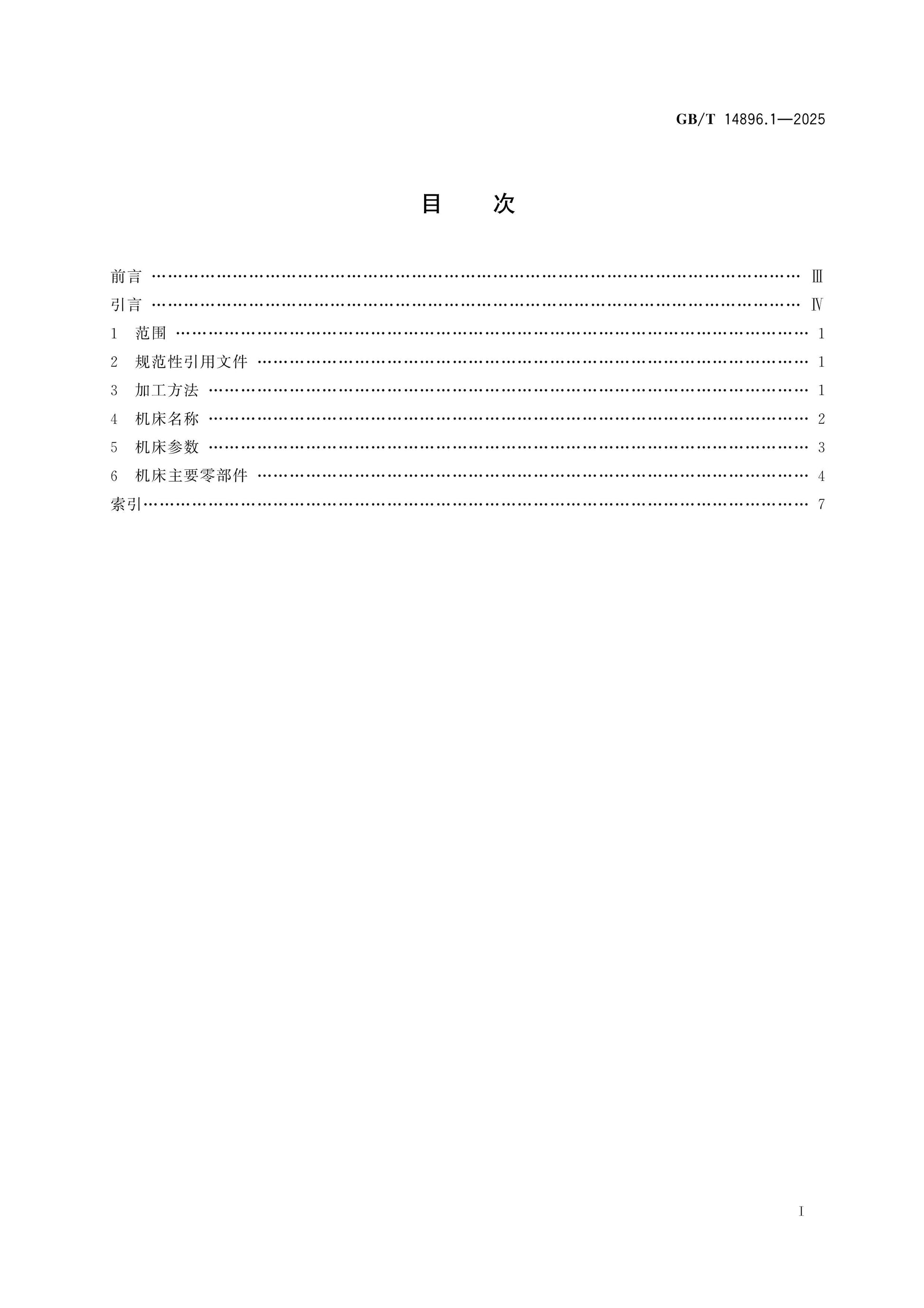 GB/T 14896.1-2025 Page 2