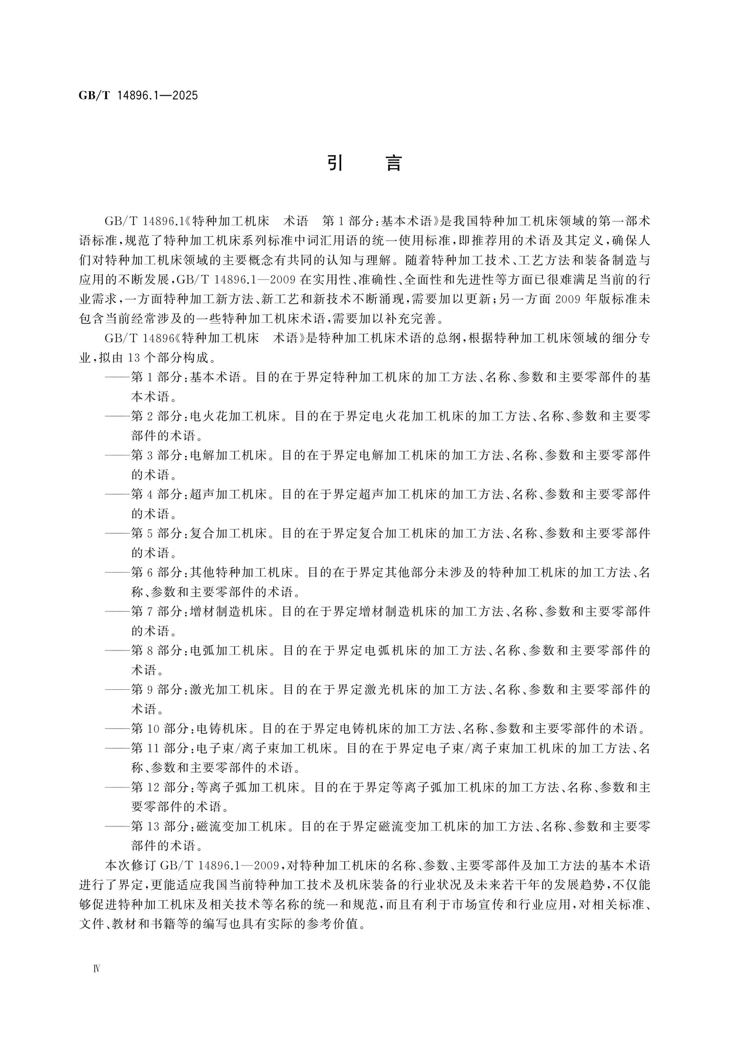 GB/T 14896.1-2025 Page 4