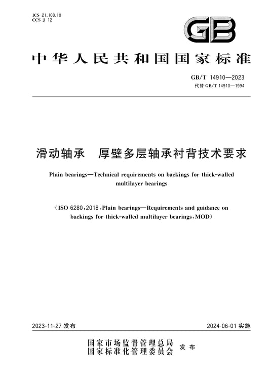 GB/T 14910-2023 Page 1