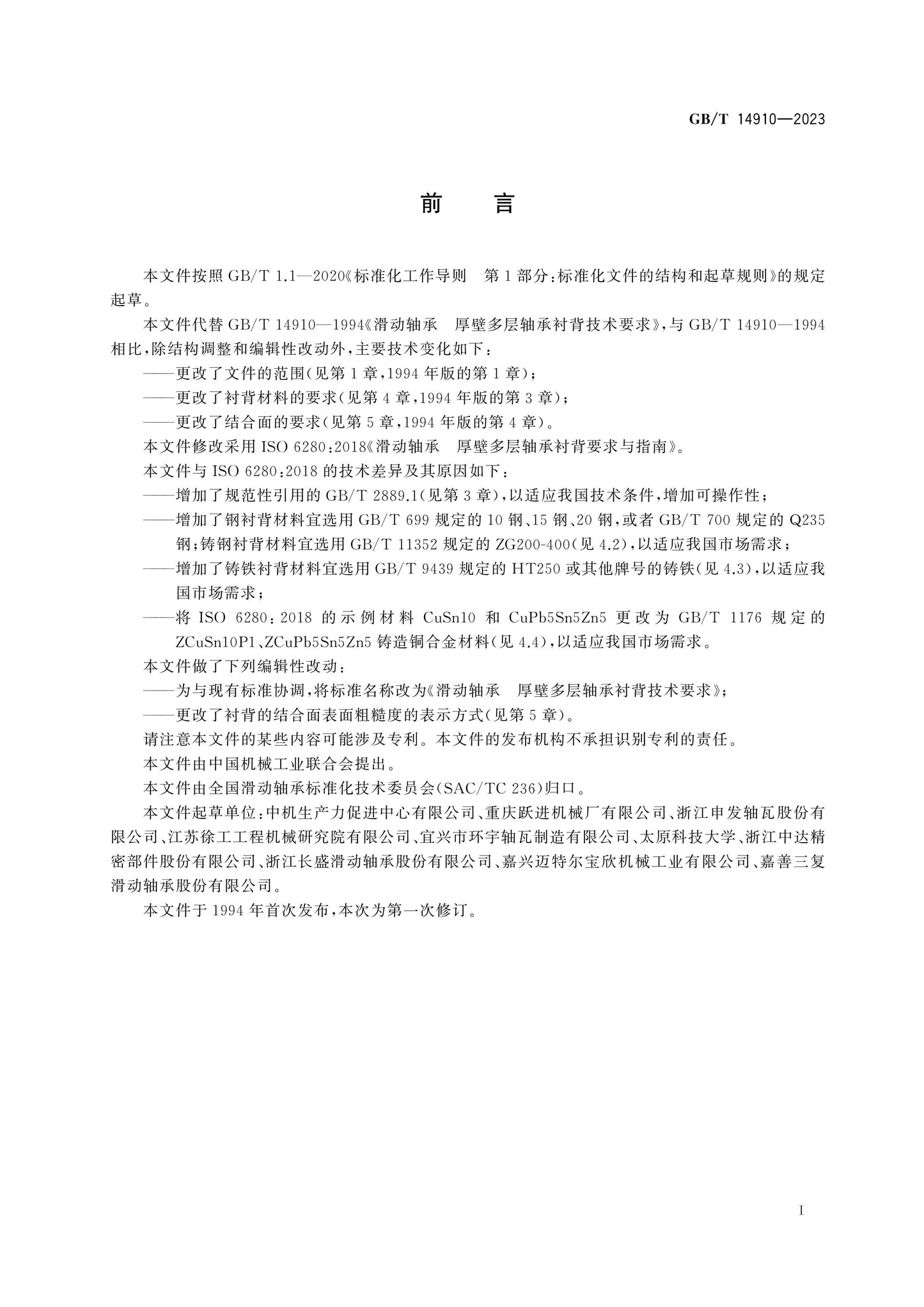 GB/T 14910-2023 Page 2