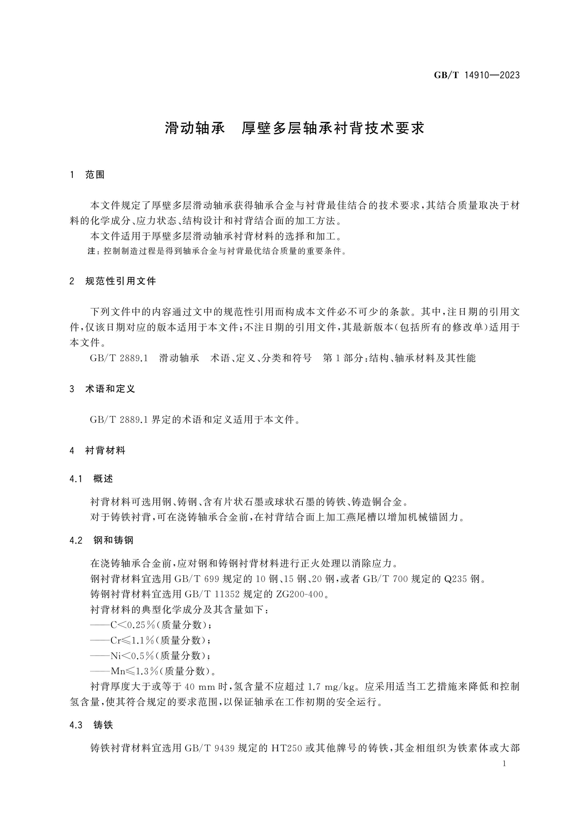 GB/T 14910-2023 Page 3