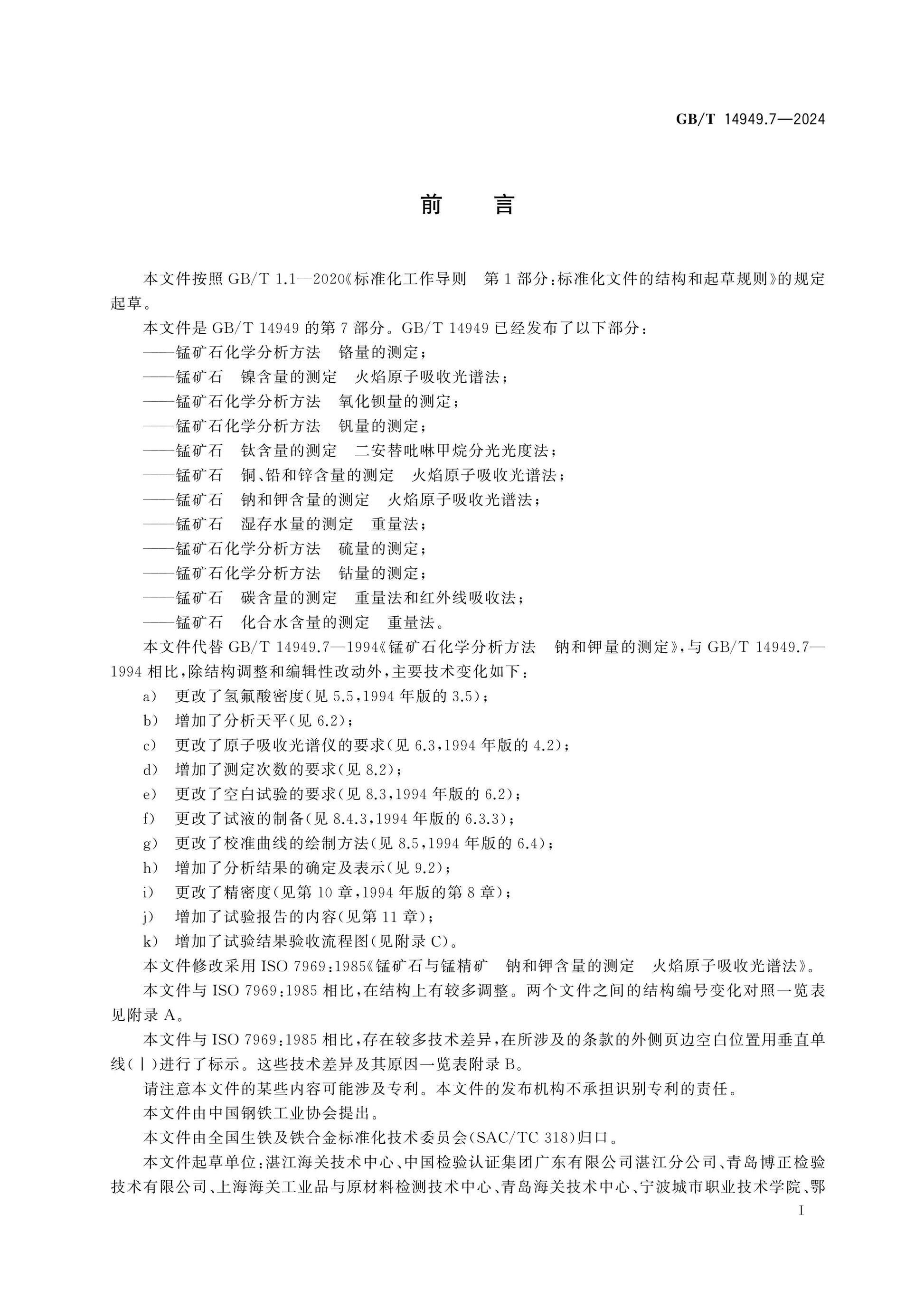 GB/T 14949.7-2024 Page 2